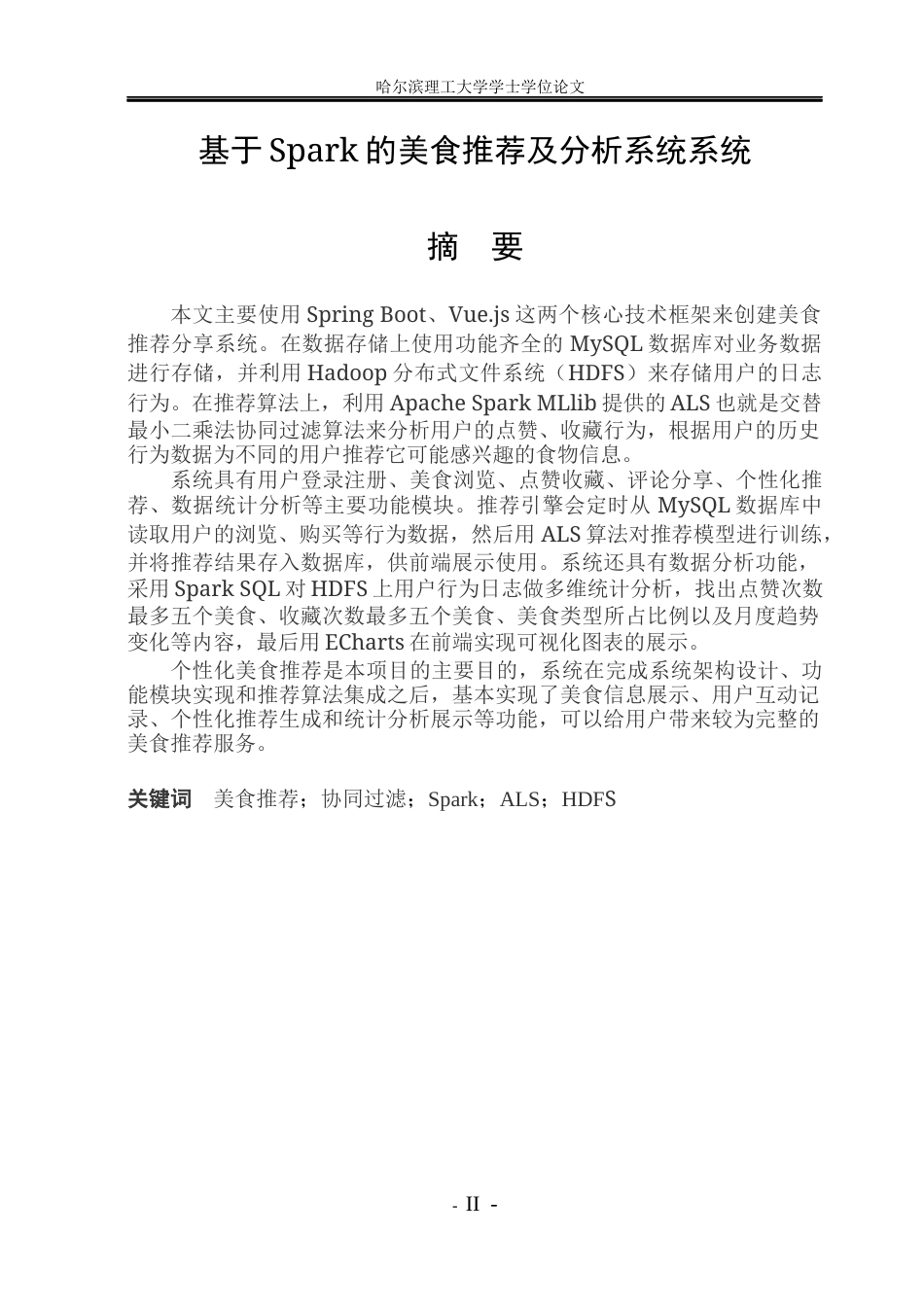 26年WP数据科学与大数据技术 基于spark的美食推荐系统10.39-AI1.97(29856字).docx_第1页