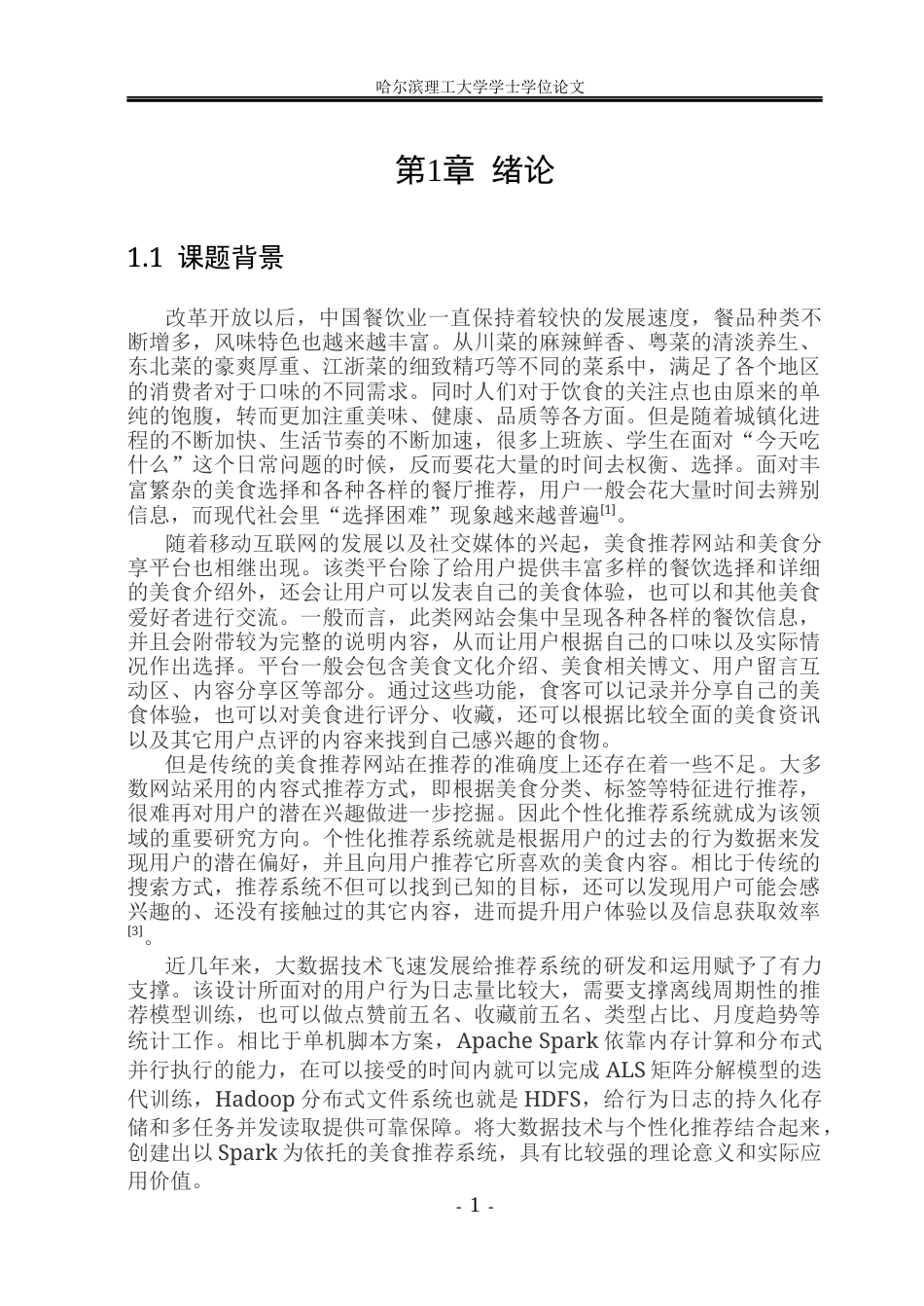 26年WP数据科学与大数据技术 基于spark的美食推荐系统10.39-AI1.97(29856字).docx_第6页