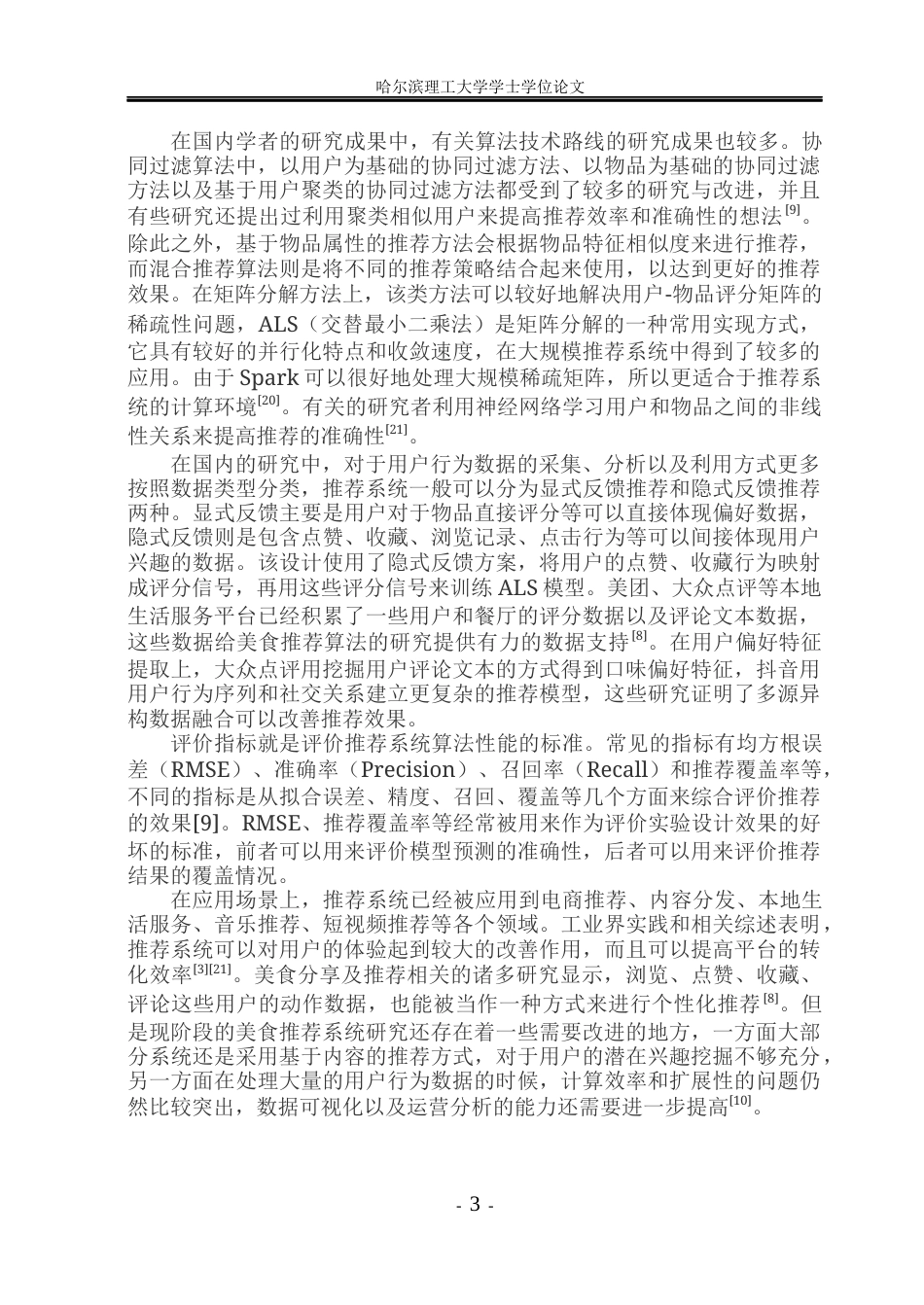 26年WP数据科学与大数据技术 基于spark的美食推荐系统10.39-AI1.97(29856字).docx_第8页