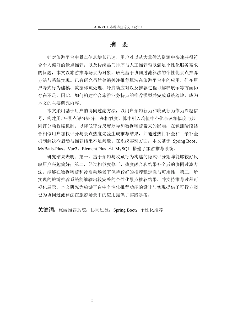 26年WP计算机科学与技术 基于协同过滤算法的旅游推荐系统15.15-AI通过(11286字).docx_第2页