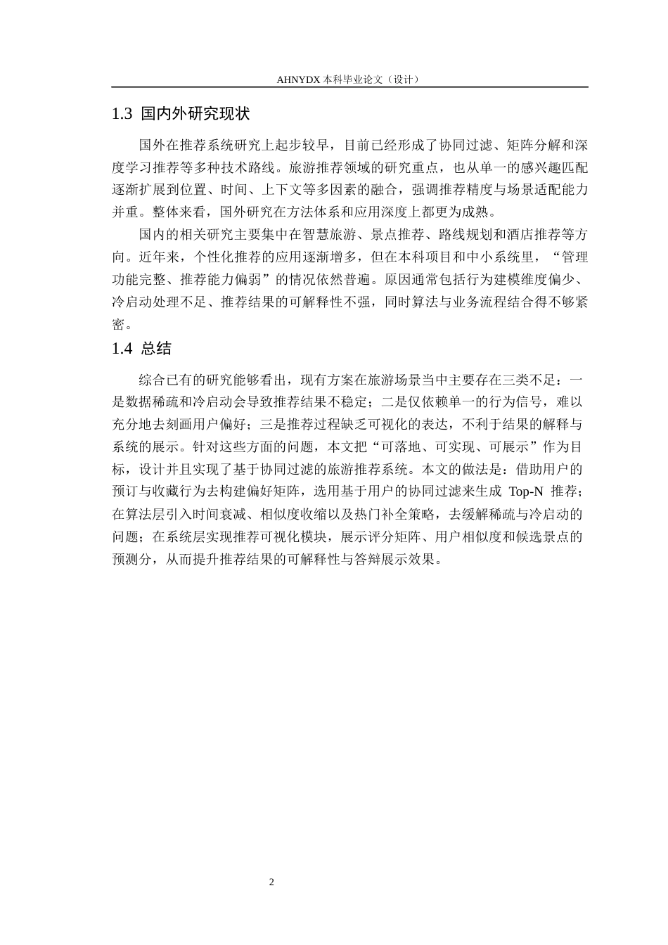 26年WP计算机科学与技术 基于协同过滤算法的旅游推荐系统15.15-AI通过(11286字).docx_第6页