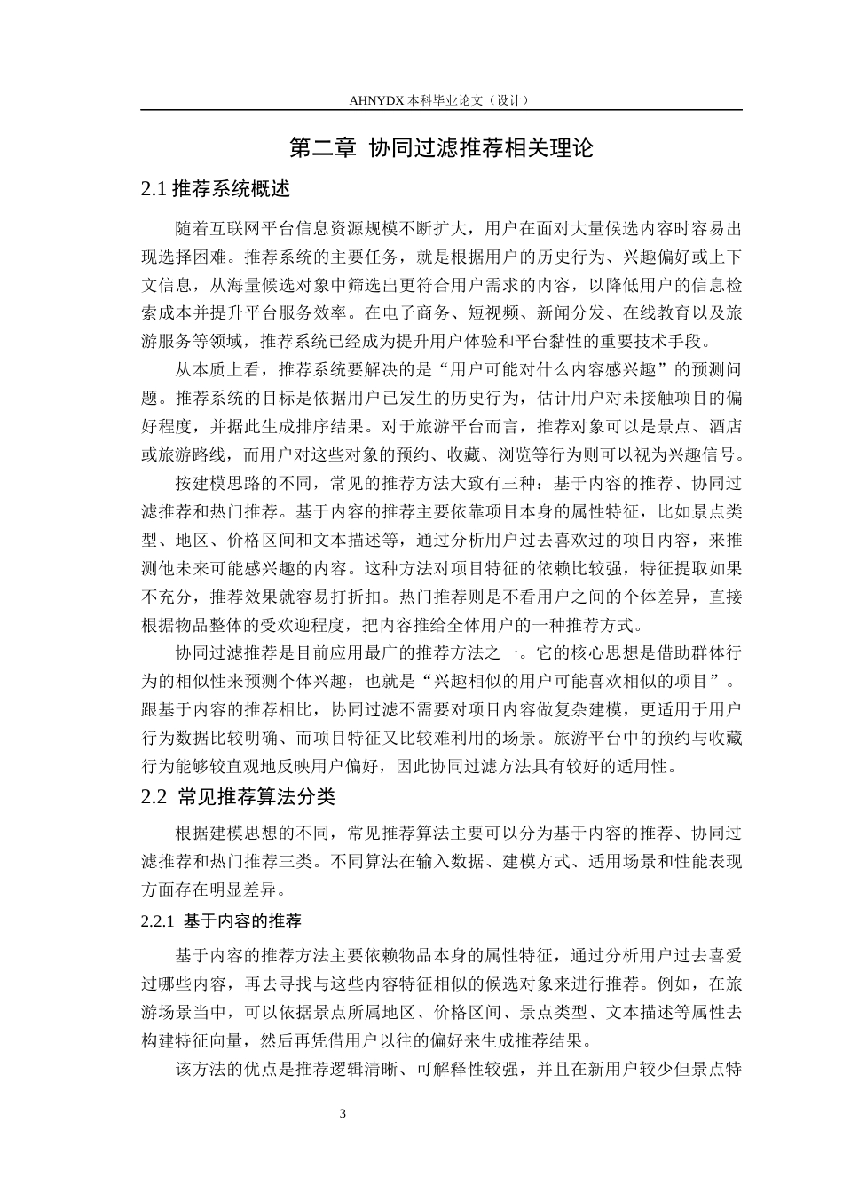 26年WP计算机科学与技术 基于协同过滤算法的旅游推荐系统15.15-AI通过(11286字).docx_第7页