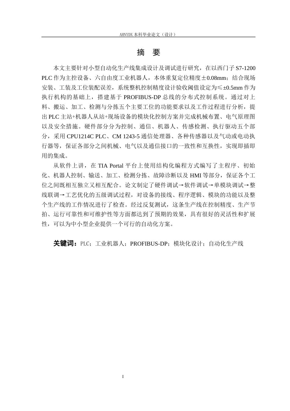 26年WP电气工程及其自动化（专升本） 基于PLC与工业机器人的小型自动化生产线集成设计与调试1.6-AI通过_1(19345字).docx_第4页