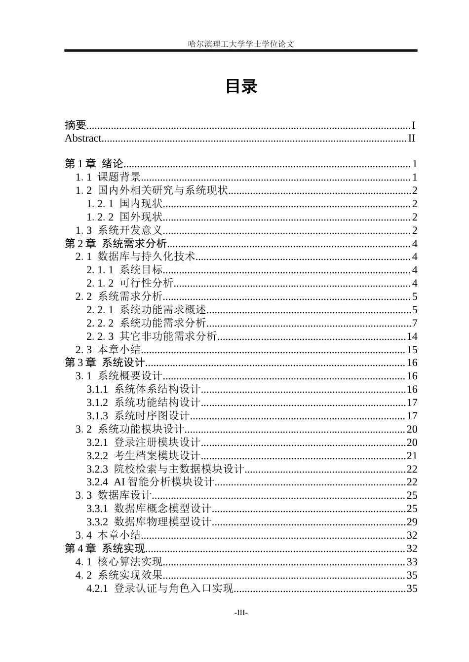 26年WP软件工程 AI助力考研报考辅助系统的设计与实现1.16-AI15.2.docx_第3页