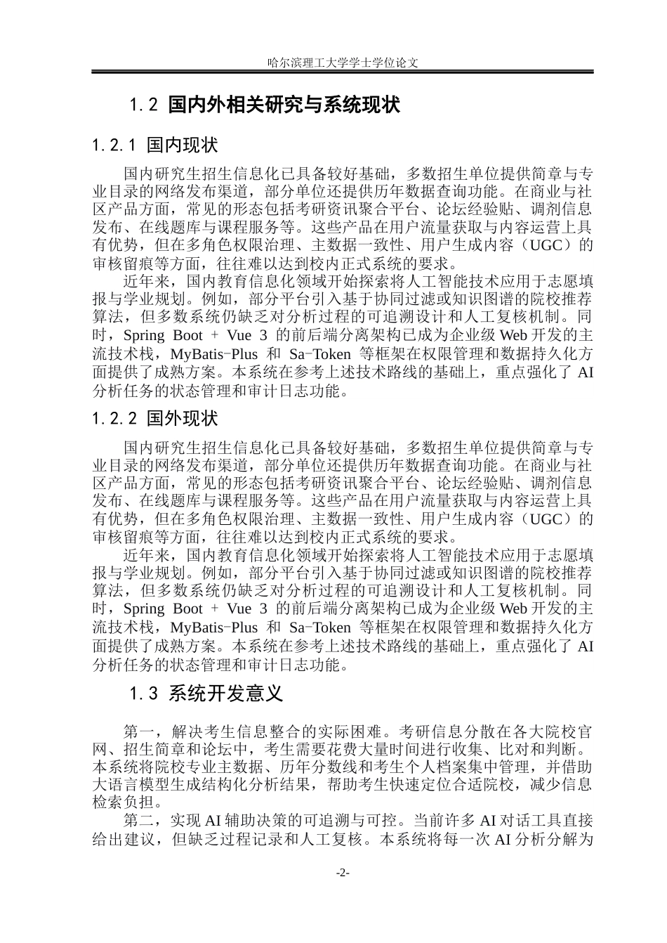 26年WP软件工程 AI助力考研报考辅助系统的设计与实现1.16-AI15.2.docx_第6页