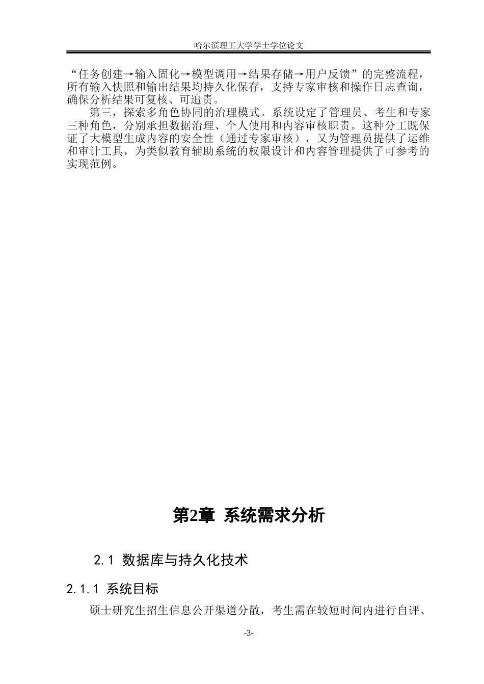 26年WP软件工程 AI助力考研报考辅助系统的设计与实现1.16-AI15.2.docx_第7页
