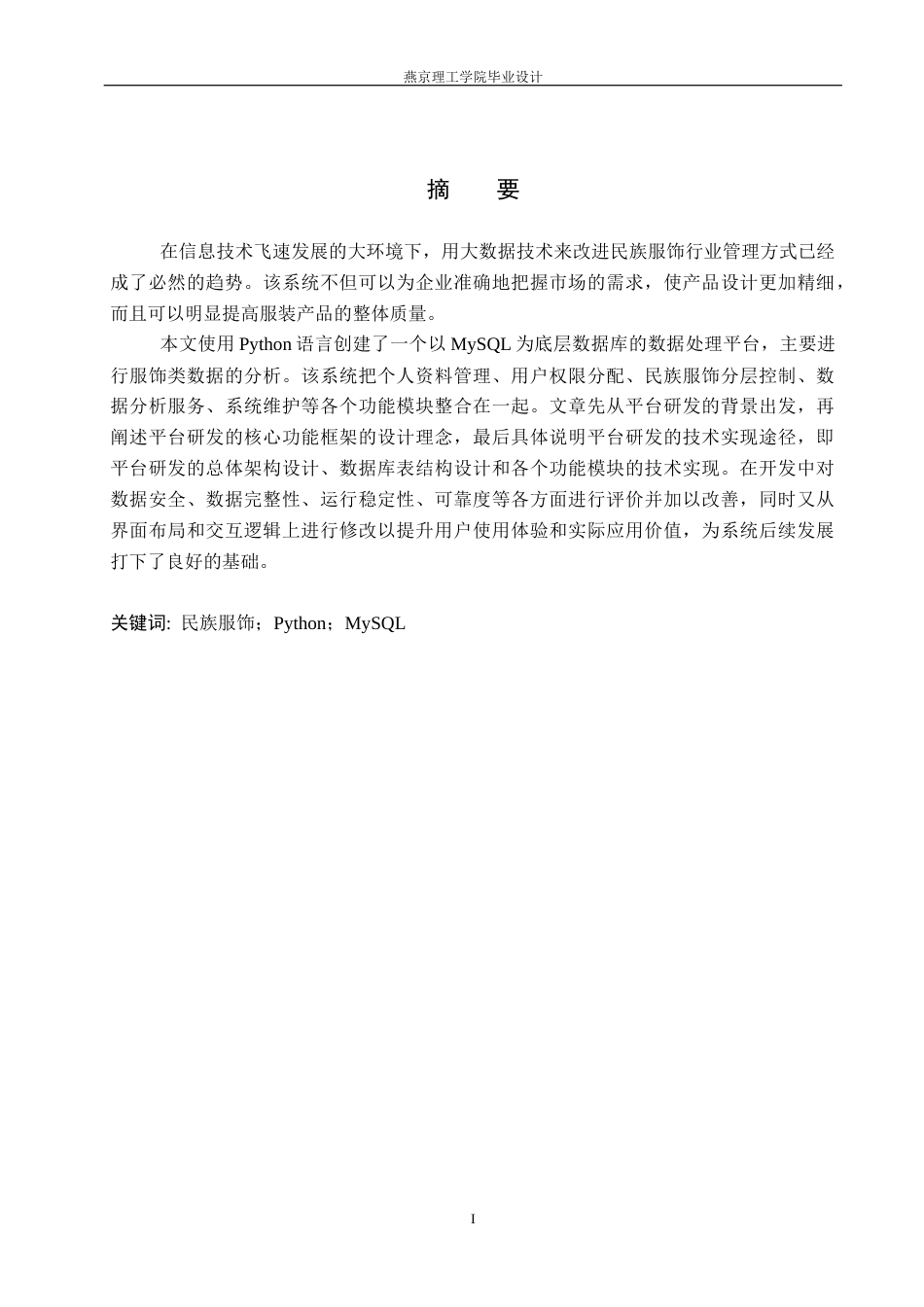 26年WP数据科学与大数据技术 基于Python的民族服饰数据分析系统的设计与实现8.12-AI3.54_1(21431字).docx_第1页