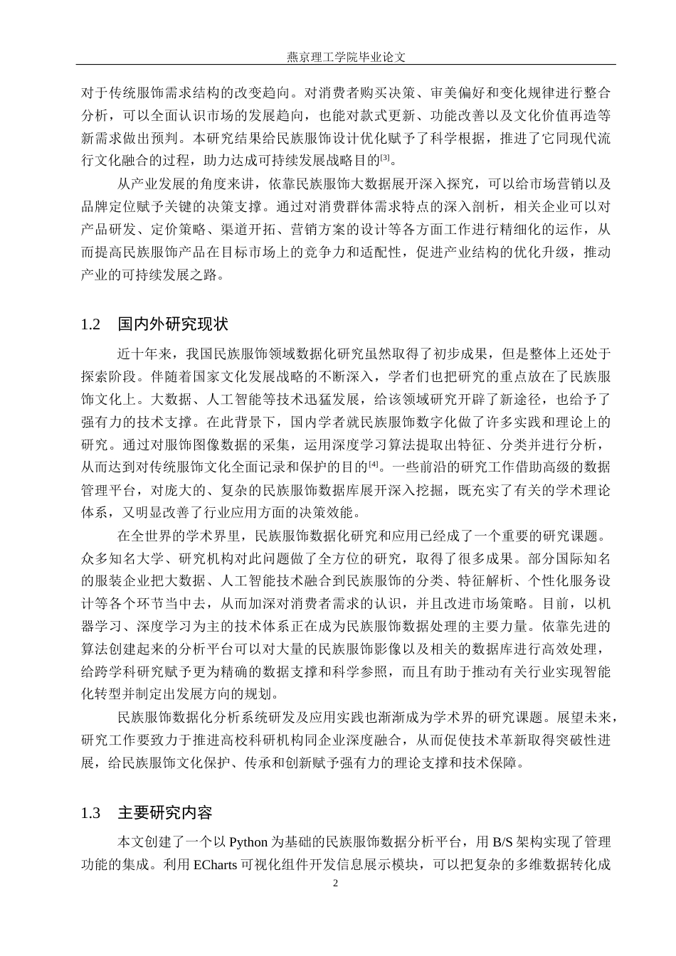 26年WP数据科学与大数据技术 基于Python的民族服饰数据分析系统的设计与实现8.12-AI3.54_1(21431字).docx_第6页