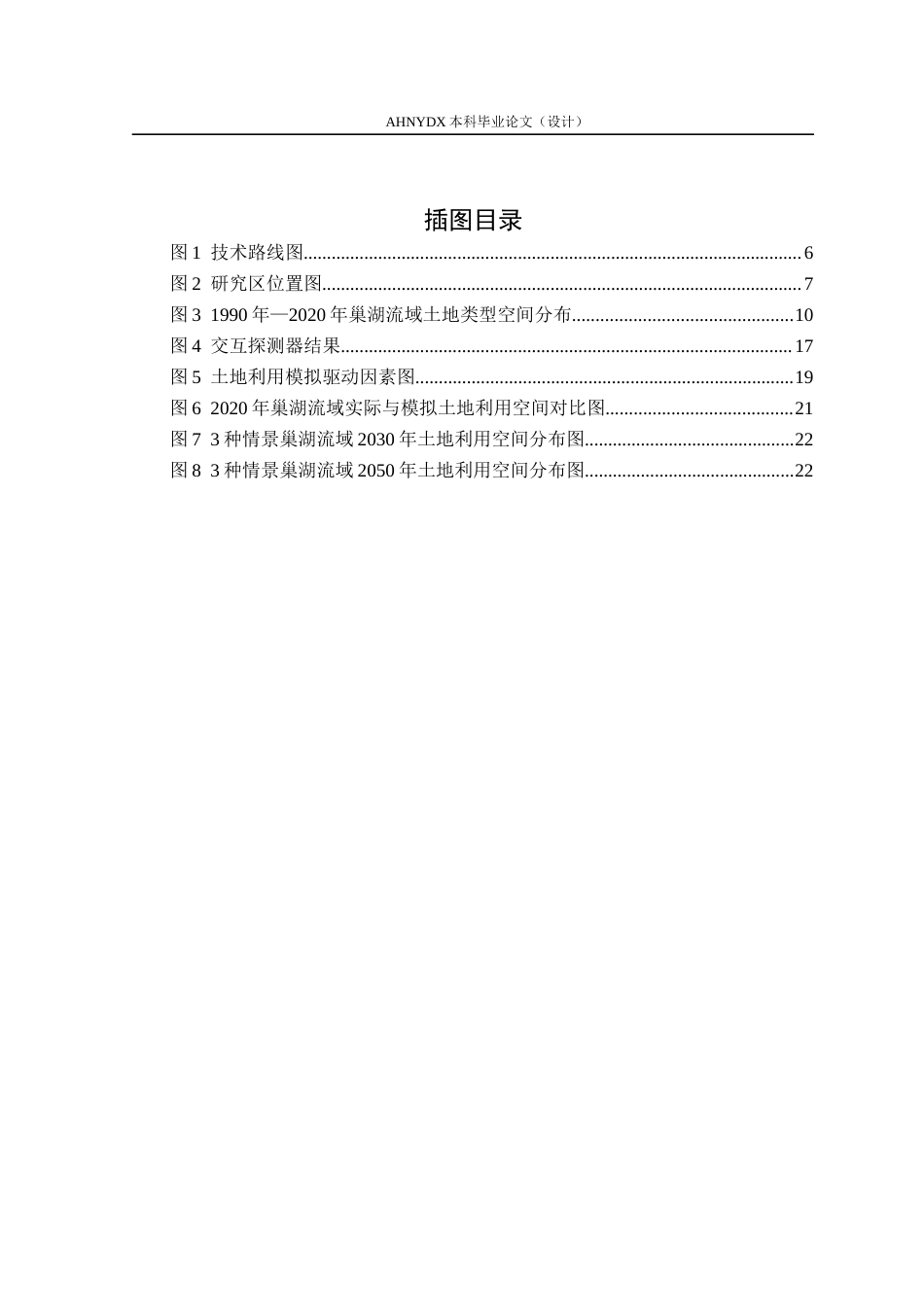 26年WP土地资源管理 基于PLUS模型的巢湖流域土地利用格局演变及多情景模拟研究24.75-AI通过(19205字).docx_第4页