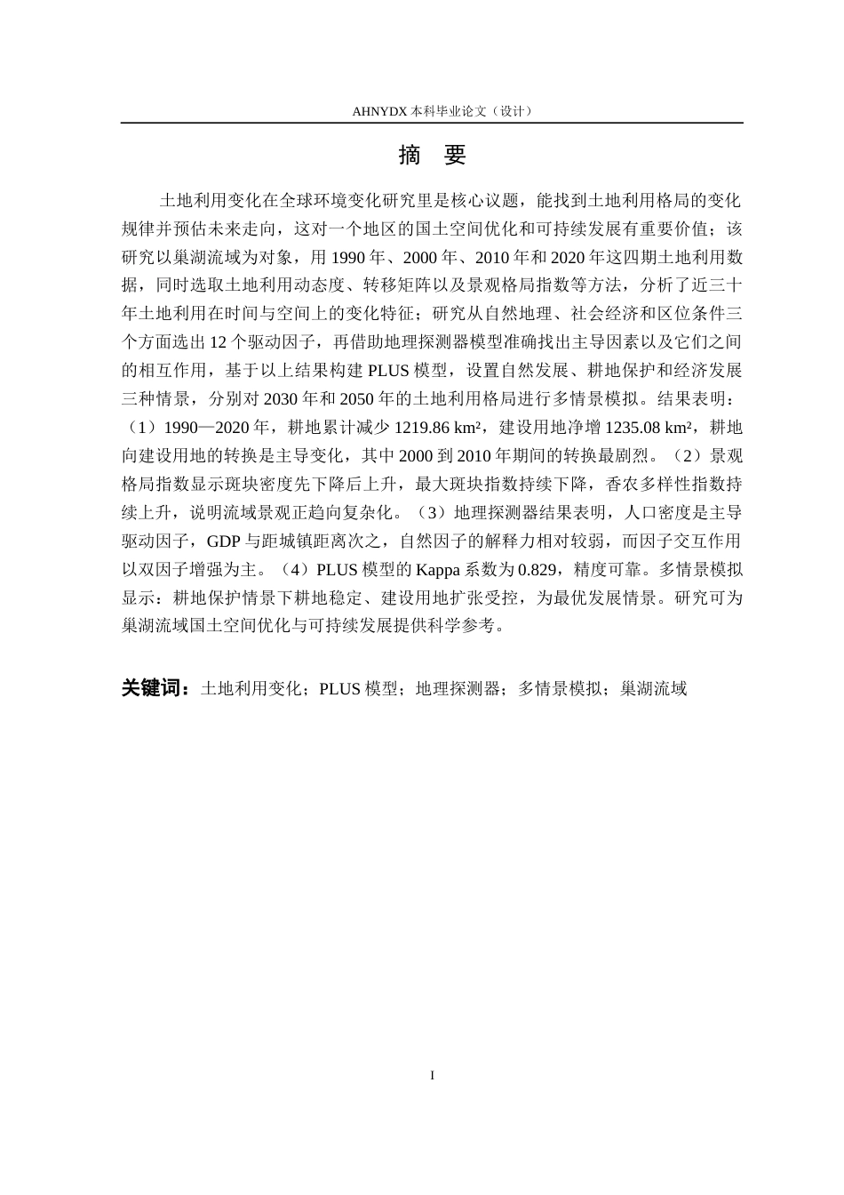 26年WP土地资源管理 基于PLUS模型的巢湖流域土地利用格局演变及多情景模拟研究24.75-AI通过(19205字).docx_第5页