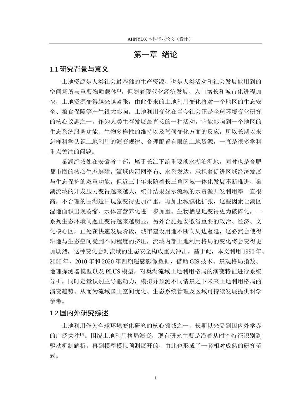 26年WP土地资源管理 基于PLUS模型的巢湖流域土地利用格局演变及多情景模拟研究24.75-AI通过(19205字).docx_第7页