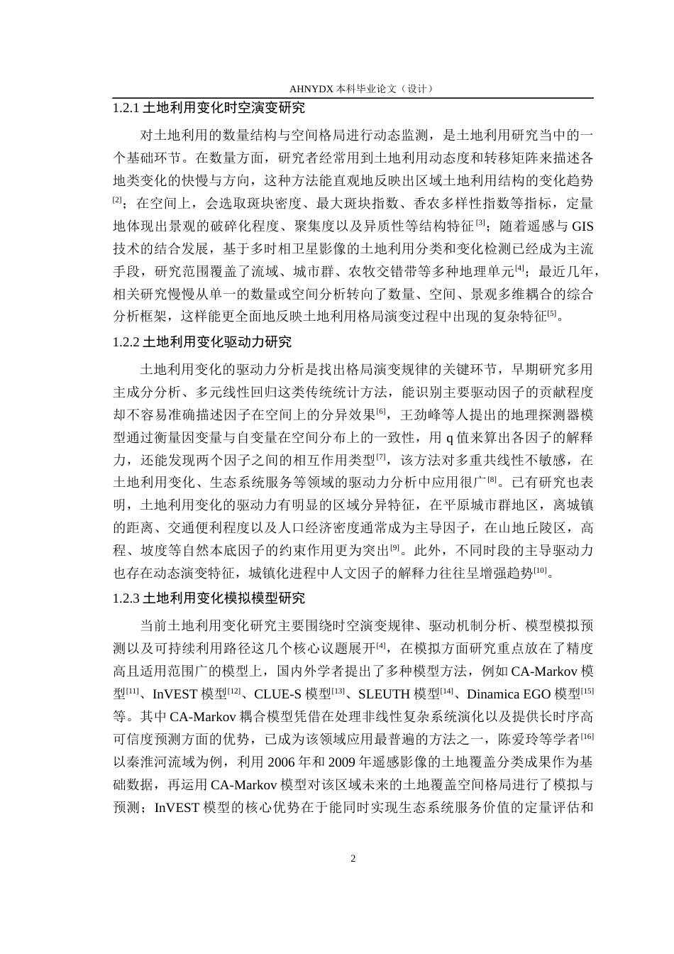 26年WP土地资源管理 基于PLUS模型的巢湖流域土地利用格局演变及多情景模拟研究24.75-AI通过(19205字).docx_第8页