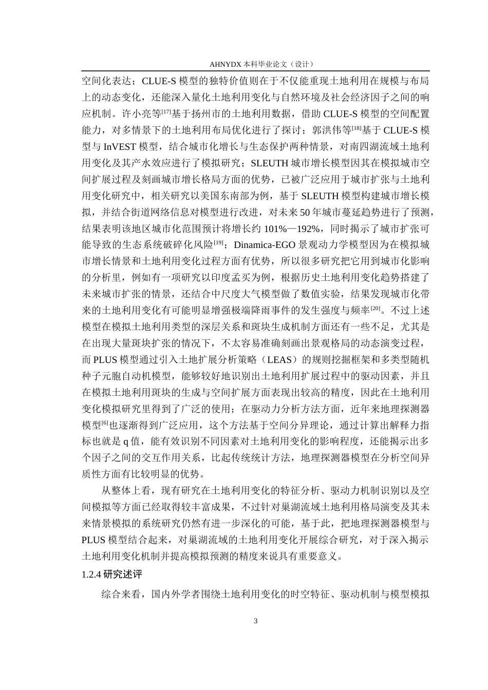 26年WP土地资源管理 基于PLUS模型的巢湖流域土地利用格局演变及多情景模拟研究24.75-AI通过(19205字).docx_第9页