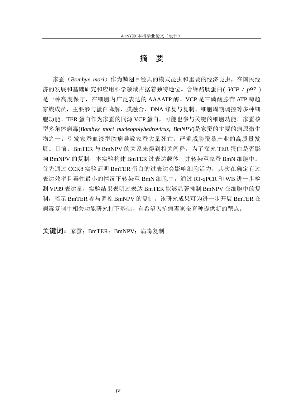26年WP生物制药 家蚕BmTER过表达对BmNPV复制的影响27.91-AI通过_1(10649字).docx_第4页