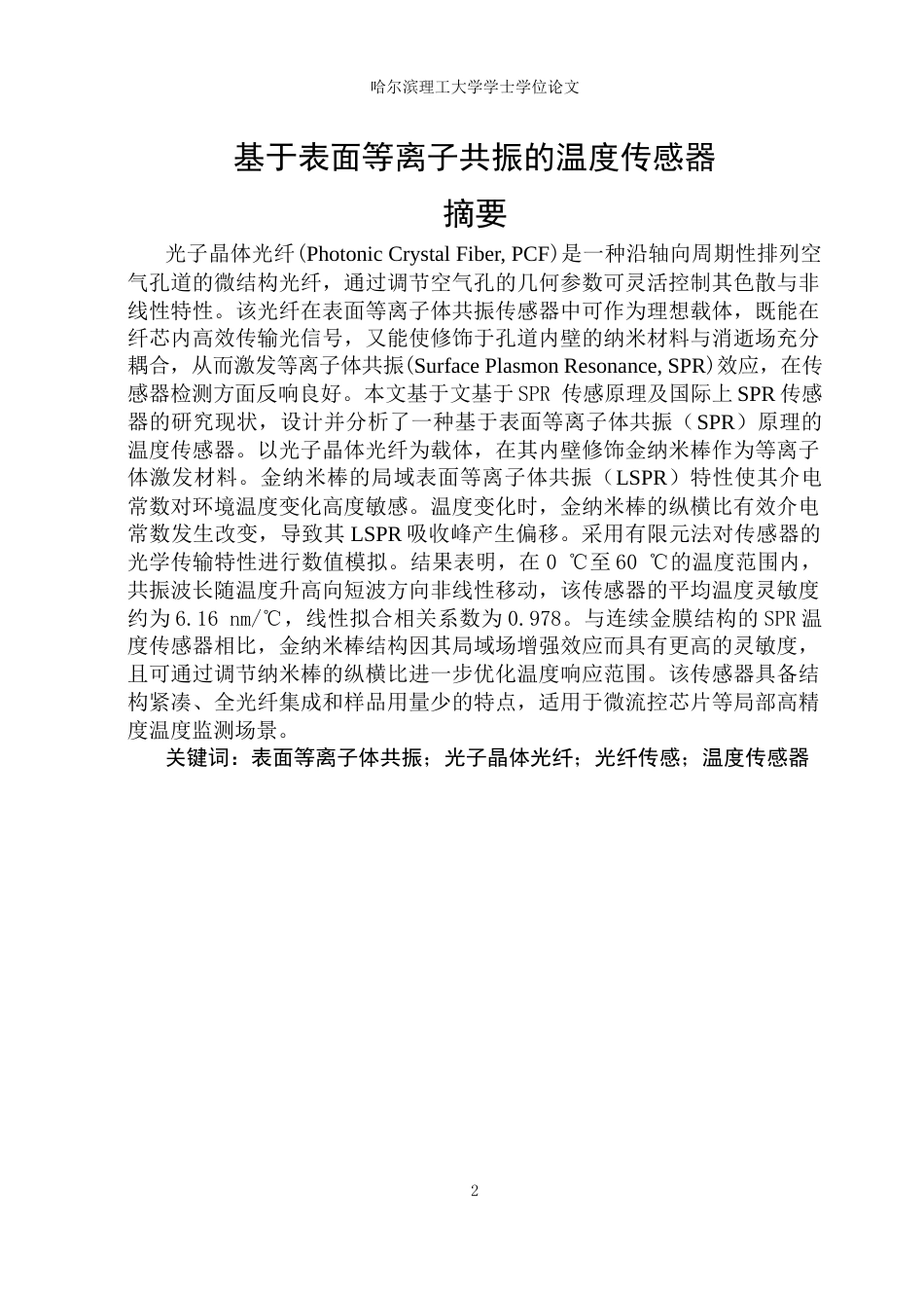 26年WP光电信息科学与工程 基于表面等离子共振的温度传感器24.04-AI74.69(27526字).docx_第1页