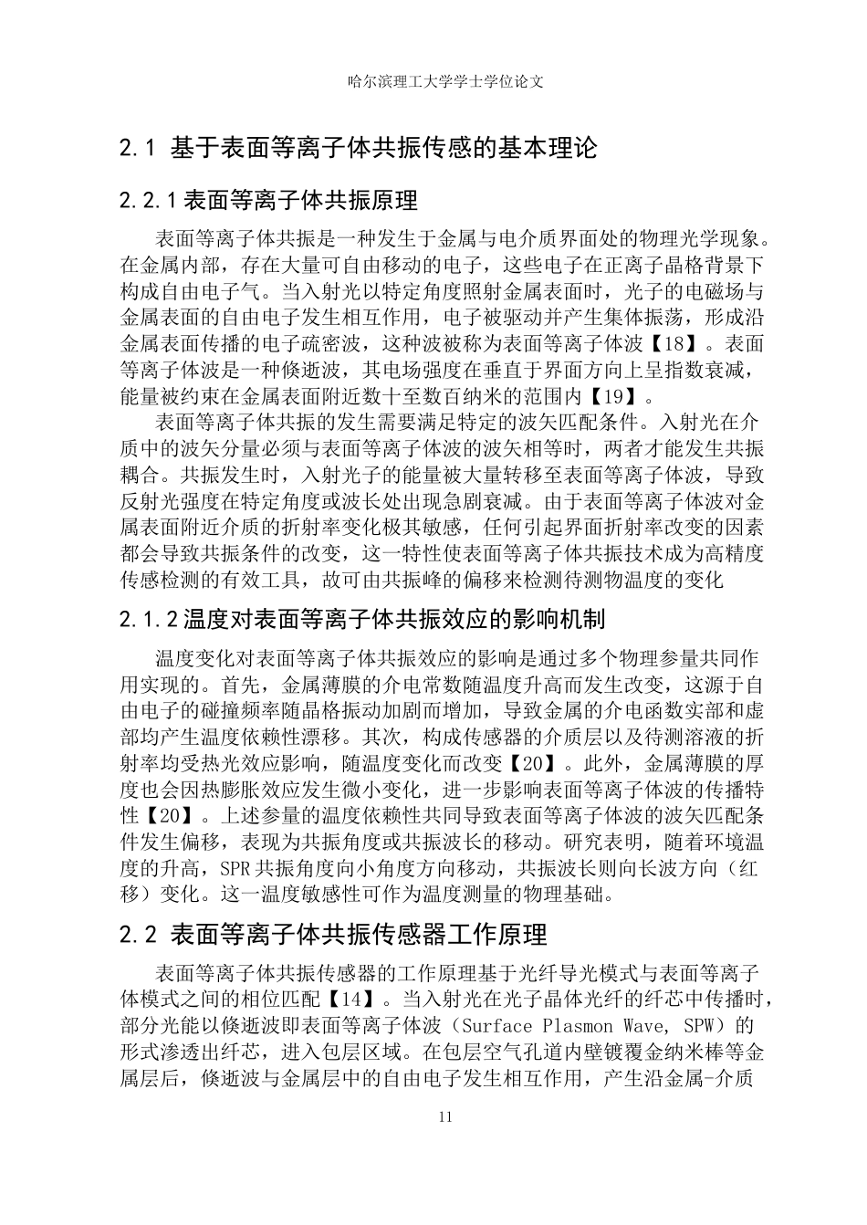 26年WP光电信息科学与工程 基于表面等离子共振的温度传感器24.04-AI74.69(27526字).docx_第10页