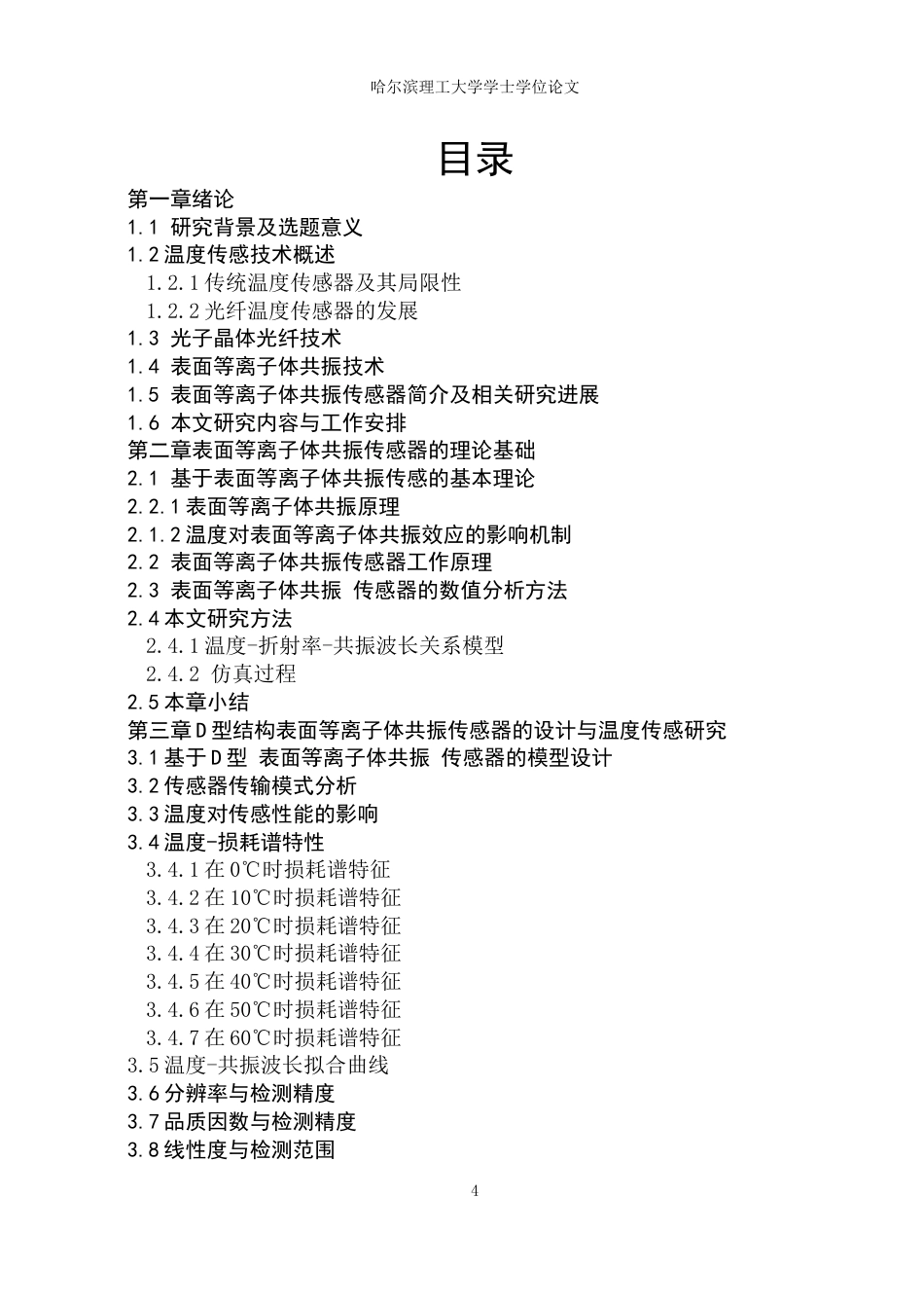 26年WP光电信息科学与工程 基于表面等离子共振的温度传感器24.04-AI74.69(27526字).docx_第3页