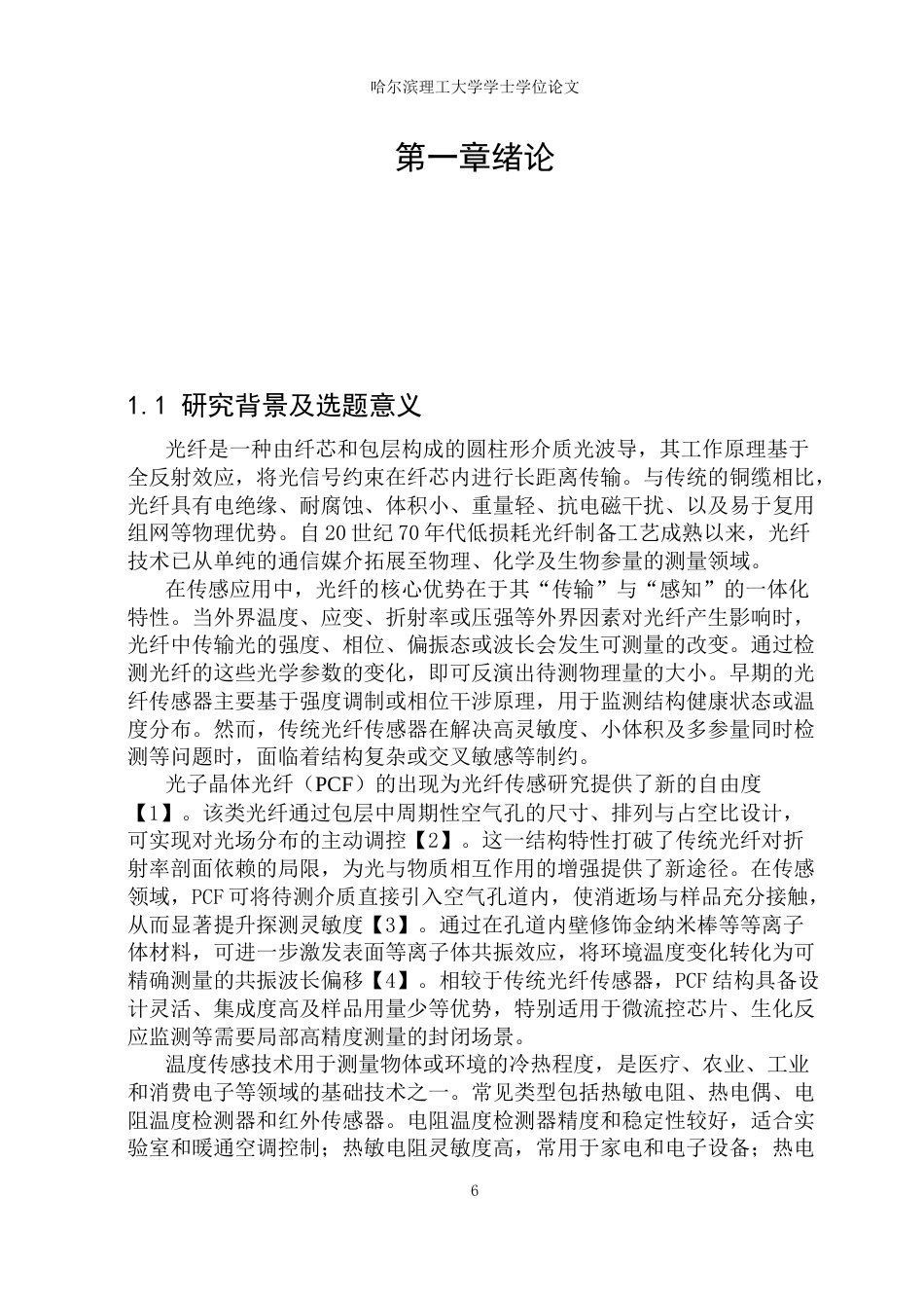 26年WP光电信息科学与工程 基于表面等离子共振的温度传感器24.04-AI74.69(27526字).docx_第5页