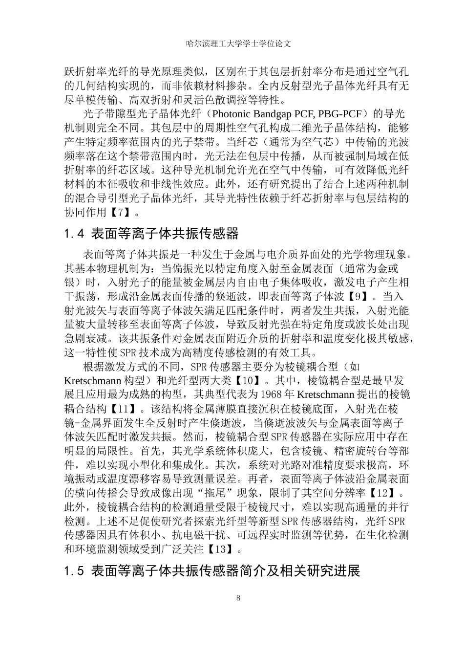 26年WP光电信息科学与工程 基于表面等离子共振的温度传感器24.04-AI74.69(27526字).docx_第7页