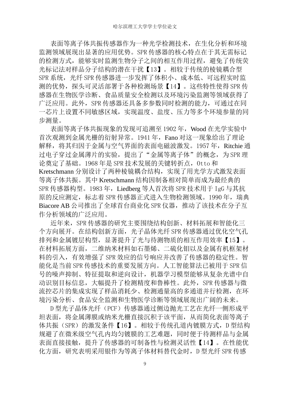 26年WP光电信息科学与工程 基于表面等离子共振的温度传感器24.04-AI74.69(27526字).docx_第8页