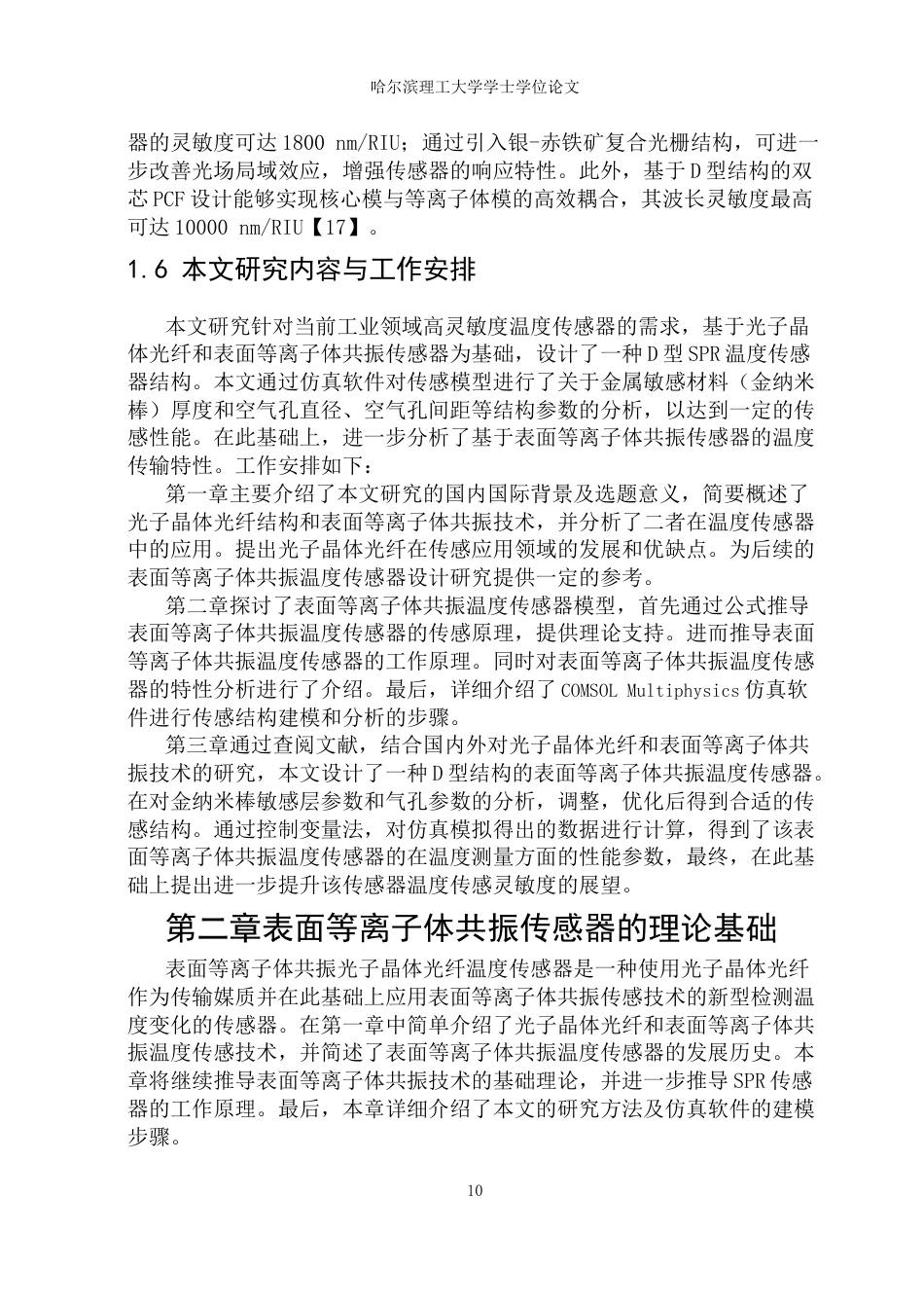 26年WP光电信息科学与工程 基于表面等离子共振的温度传感器24.04-AI74.69(27526字).docx_第9页