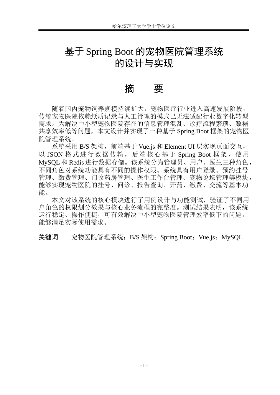 26年WP软件工程 基于Spring Boot的宠物医院管理系统的设计与实现11.33-AI47.05.docx_第1页