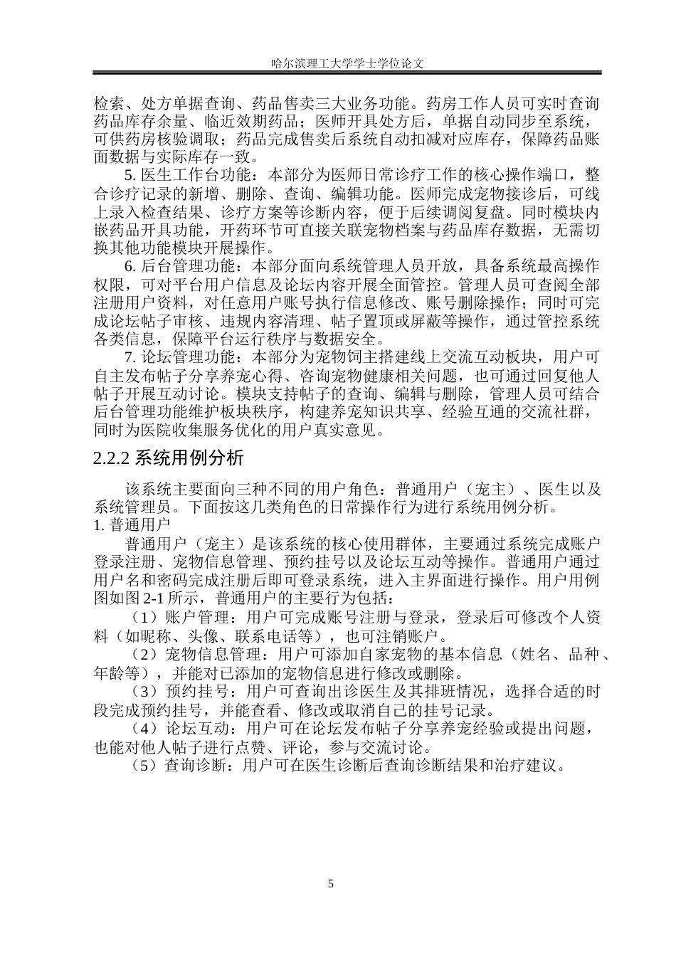 26年WP软件工程 基于Spring Boot的宠物医院管理系统的设计与实现11.33-AI47.05.docx_第10页