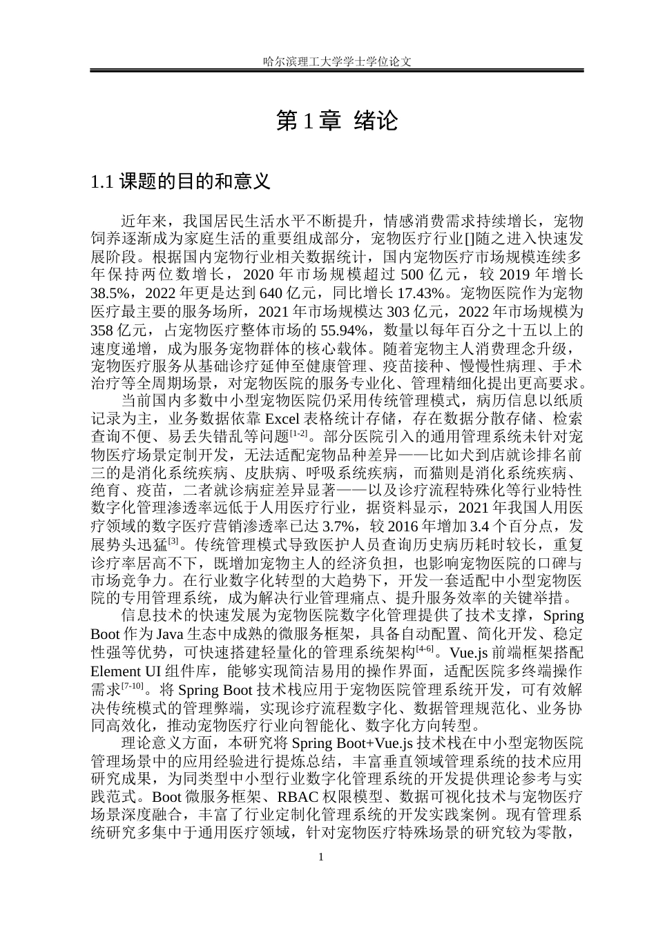 26年WP软件工程 基于Spring Boot的宠物医院管理系统的设计与实现11.33-AI47.05.docx_第6页
