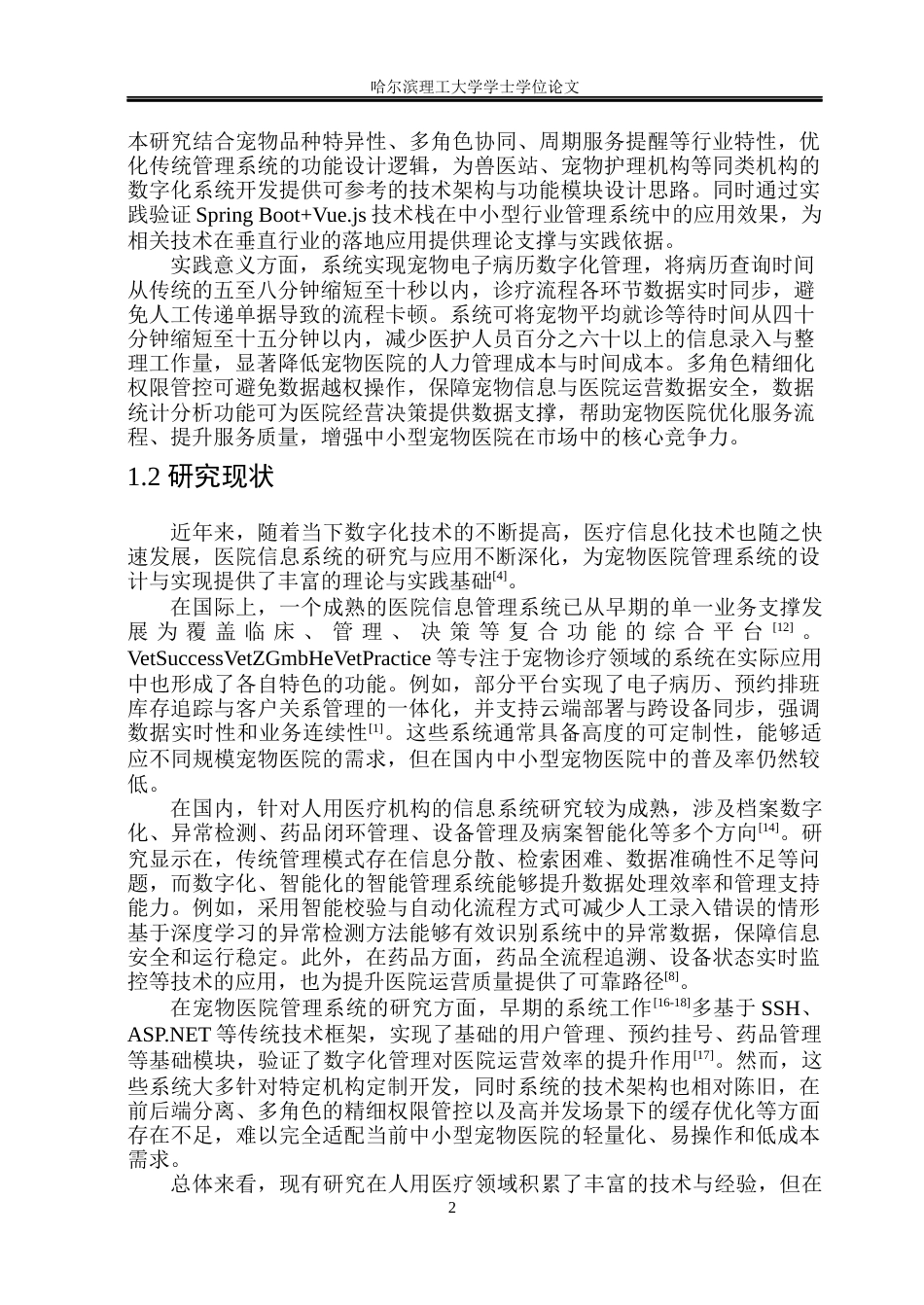 26年WP软件工程 基于Spring Boot的宠物医院管理系统的设计与实现11.33-AI47.05.docx_第7页