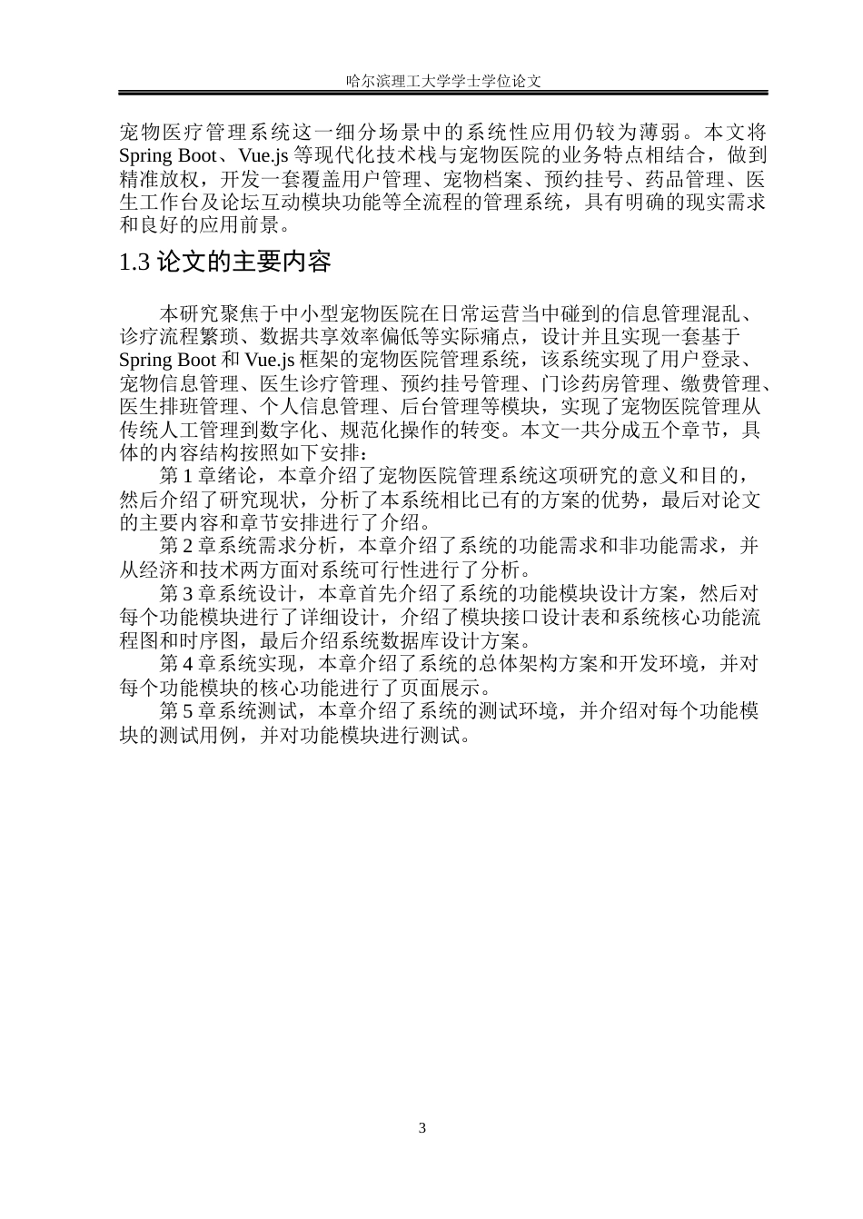 26年WP软件工程 基于Spring Boot的宠物医院管理系统的设计与实现11.33-AI47.05.docx_第8页