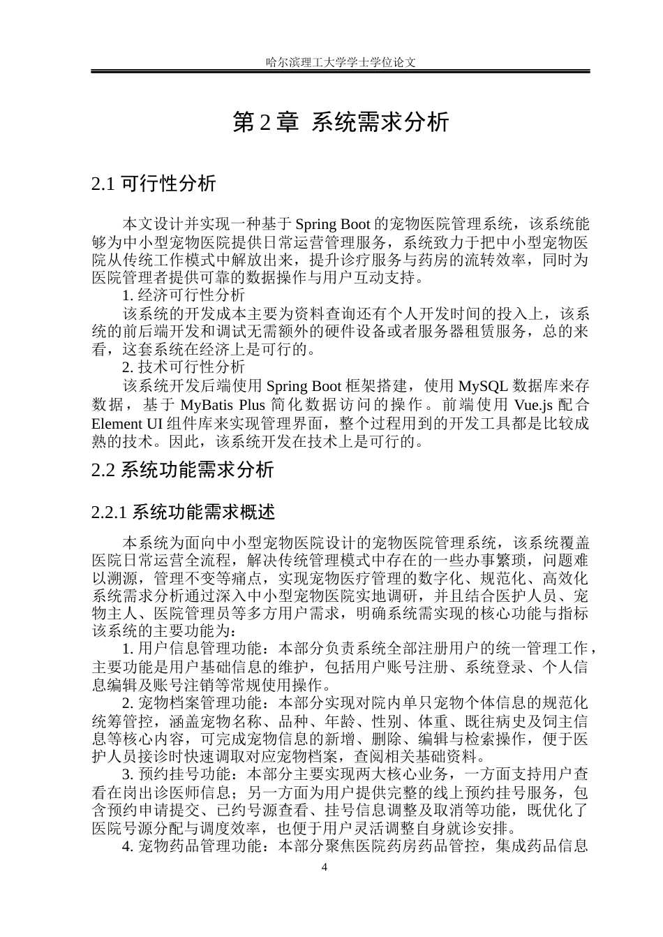 26年WP软件工程 基于Spring Boot的宠物医院管理系统的设计与实现11.33-AI47.05.docx_第9页