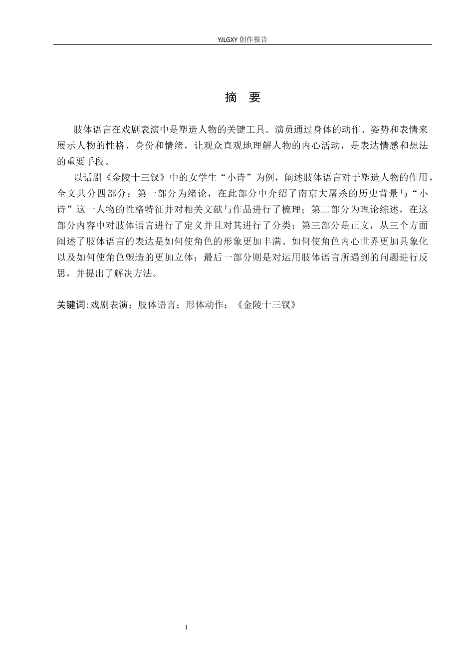 26年WP表演 戏剧表演中肢体语言对人物塑造的作用——以《金陵十三钗》“小诗”一角为例4.63-AI(10825字).docx_第1页