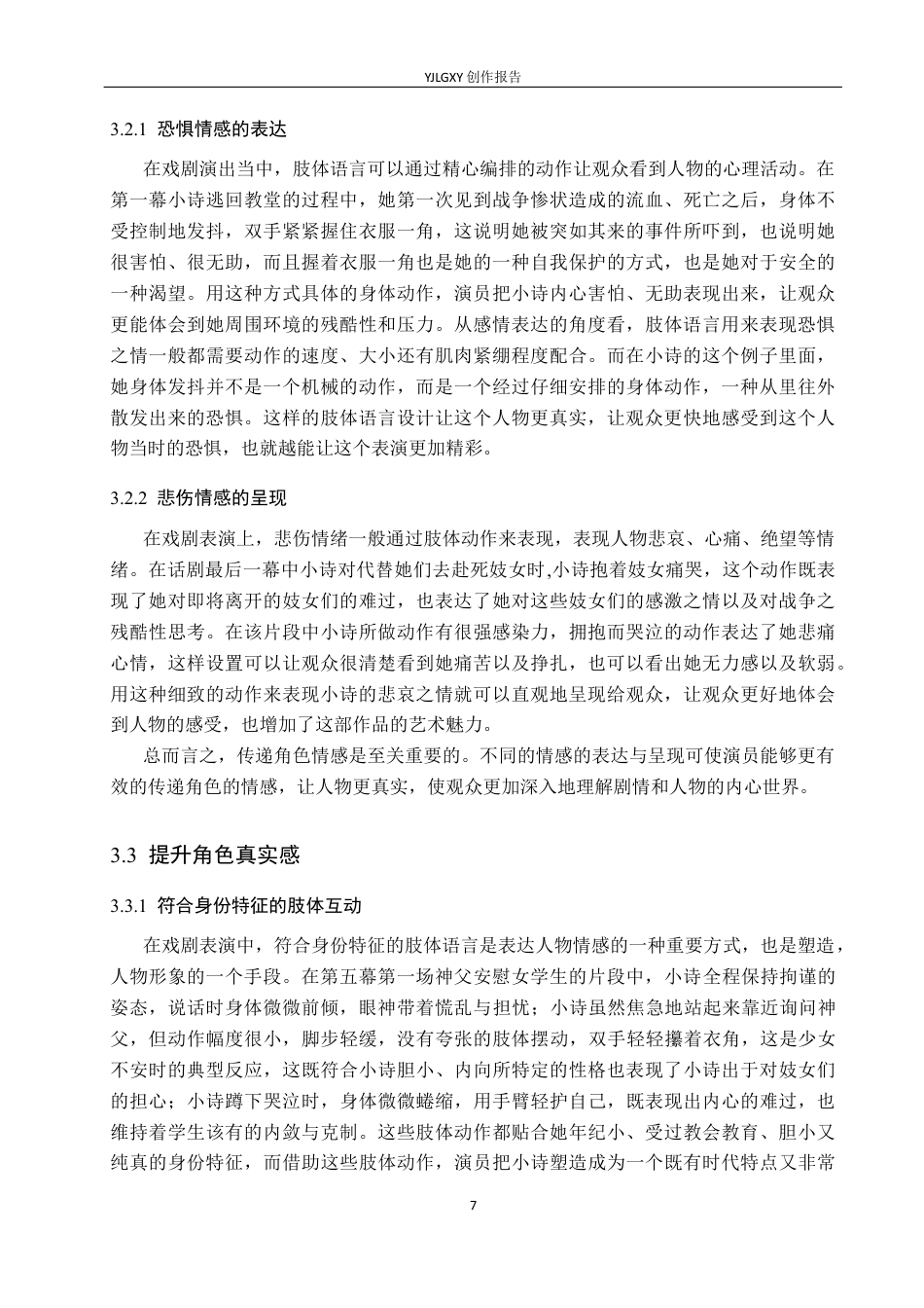26年WP表演 戏剧表演中肢体语言对人物塑造的作用——以《金陵十三钗》“小诗”一角为例4.63-AI(10825字).docx_第10页