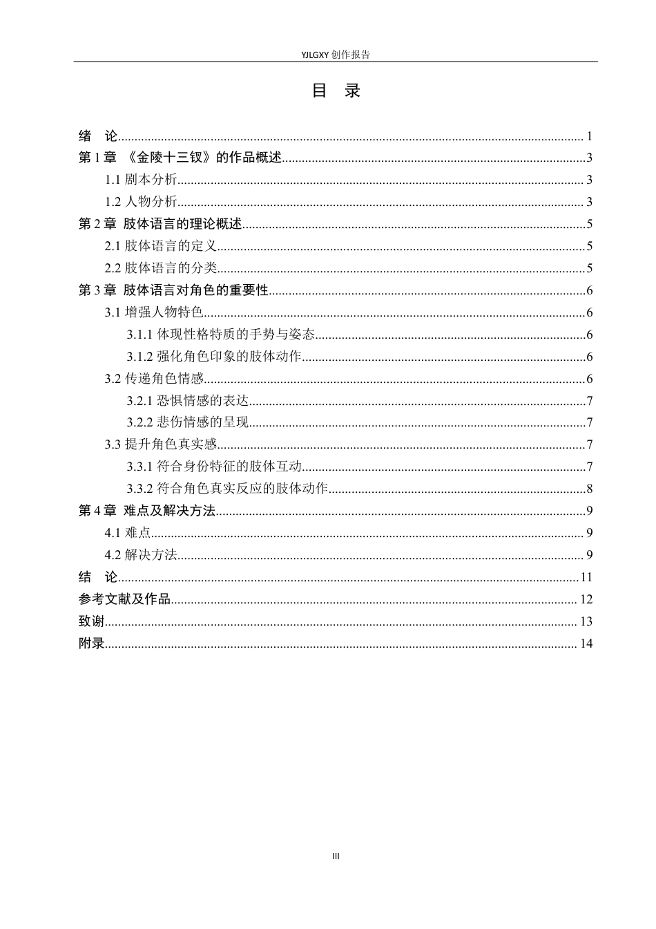 26年WP表演 戏剧表演中肢体语言对人物塑造的作用——以《金陵十三钗》“小诗”一角为例4.63-AI(10825字).docx_第3页