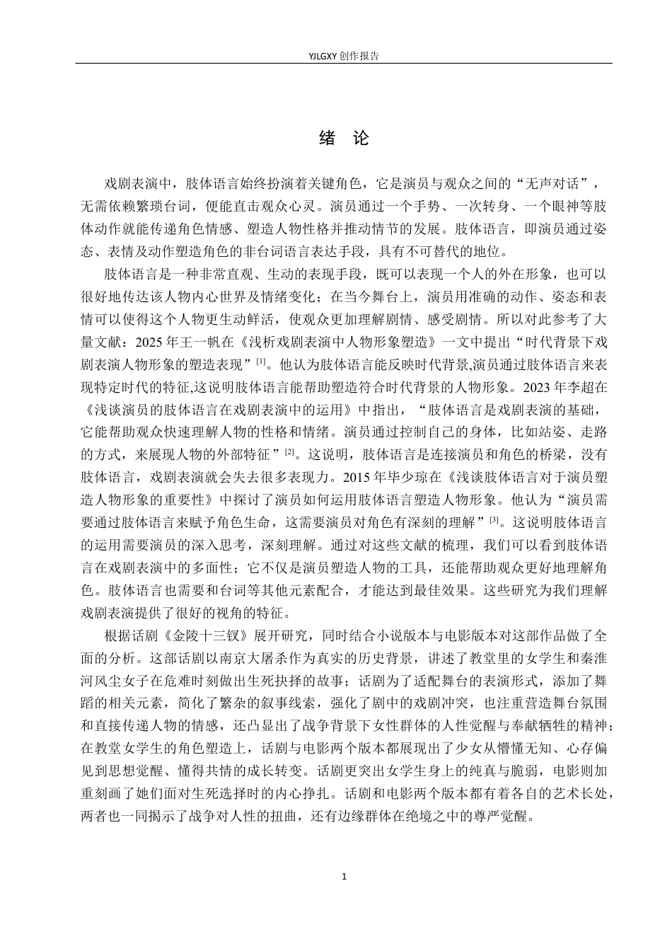 26年WP表演 戏剧表演中肢体语言对人物塑造的作用——以《金陵十三钗》“小诗”一角为例4.63-AI(10825字).docx_第4页