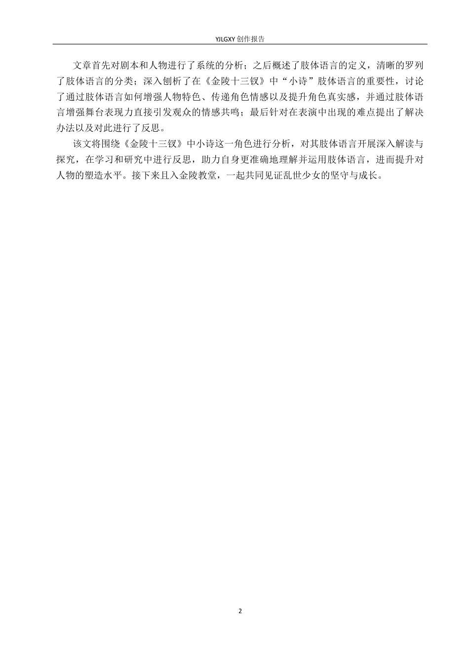 26年WP表演 戏剧表演中肢体语言对人物塑造的作用——以《金陵十三钗》“小诗”一角为例4.63-AI(10825字).docx_第5页