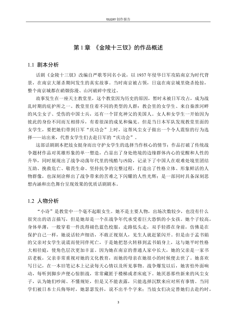 26年WP表演 戏剧表演中肢体语言对人物塑造的作用——以《金陵十三钗》“小诗”一角为例4.63-AI(10825字).docx_第6页