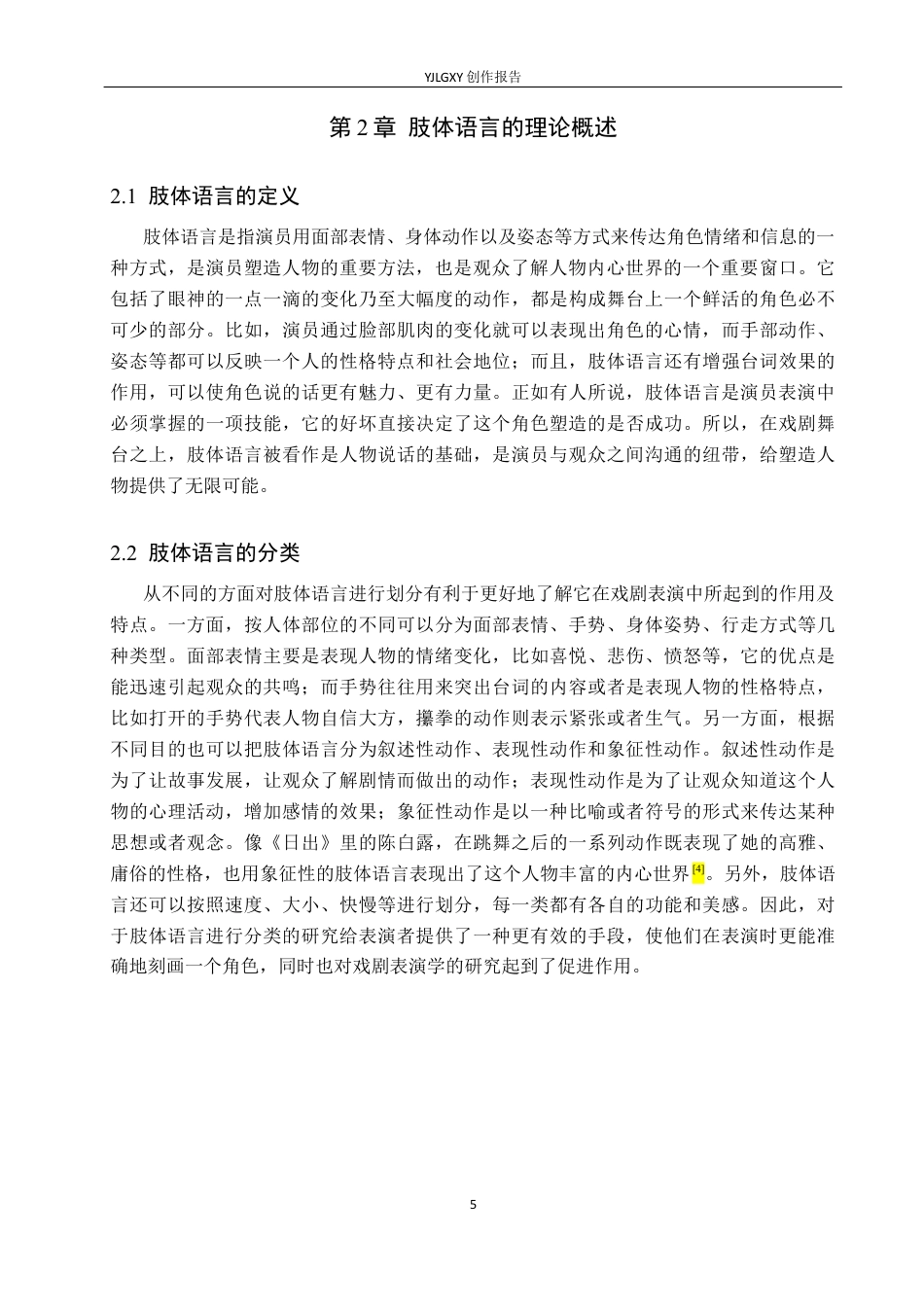 26年WP表演 戏剧表演中肢体语言对人物塑造的作用——以《金陵十三钗》“小诗”一角为例4.63-AI(10825字).docx_第8页