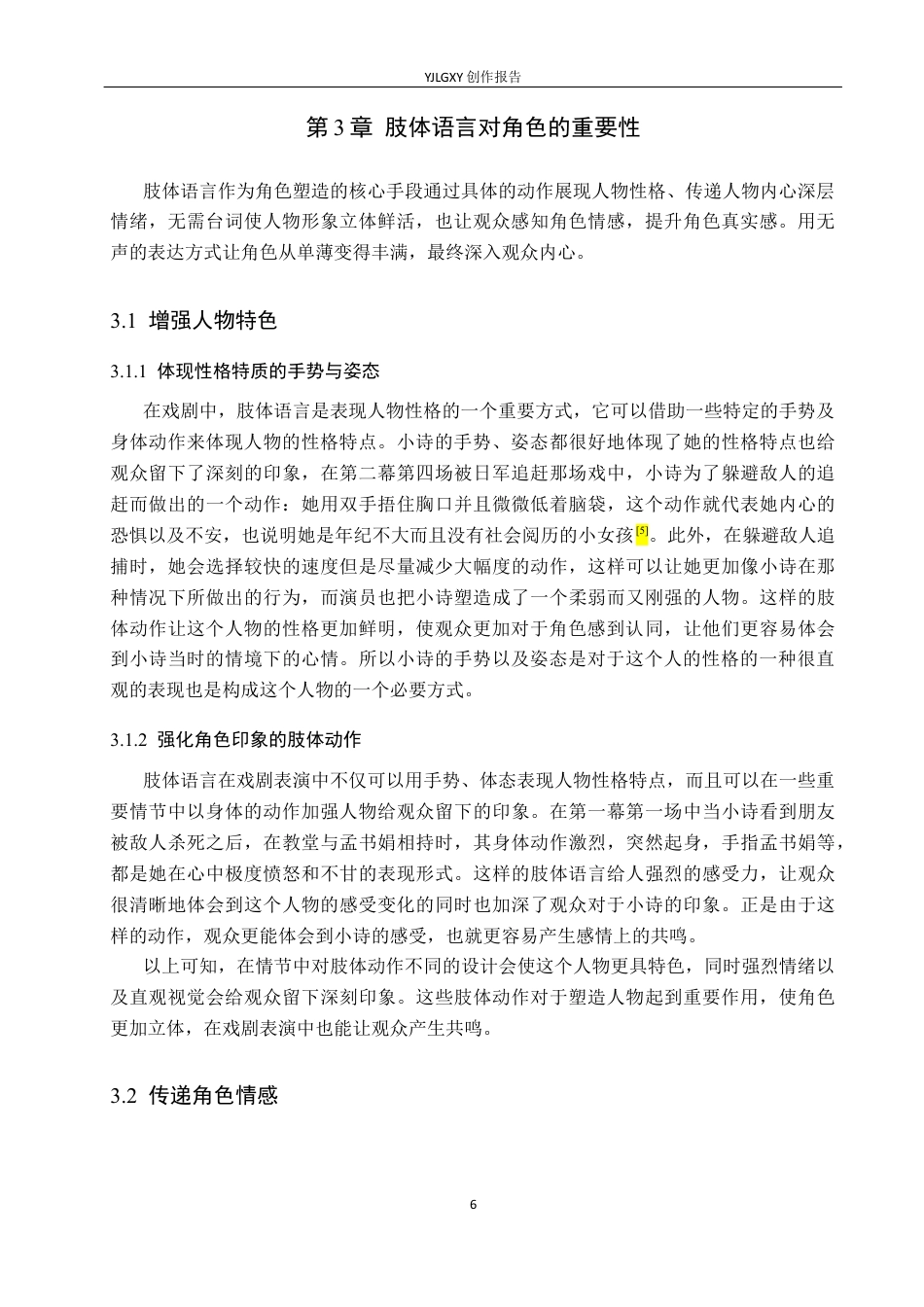 26年WP表演 戏剧表演中肢体语言对人物塑造的作用——以《金陵十三钗》“小诗”一角为例4.63-AI(10825字).docx_第9页