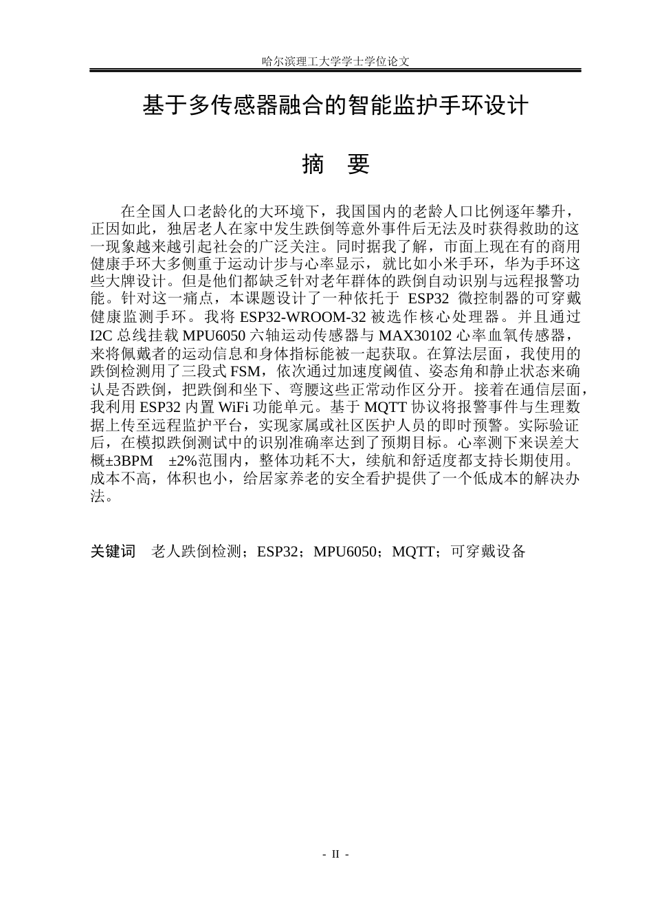 26年WP通信工程 基于多传感器融合的智能监护手环设计4.57-AI21.5.docx_第1页