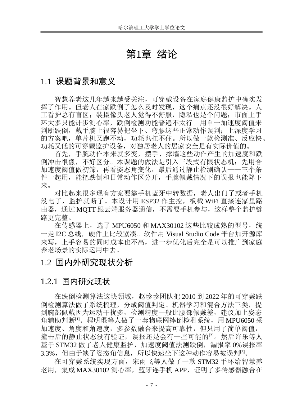26年WP通信工程 基于多传感器融合的智能监护手环设计4.57-AI21.5.docx_第6页