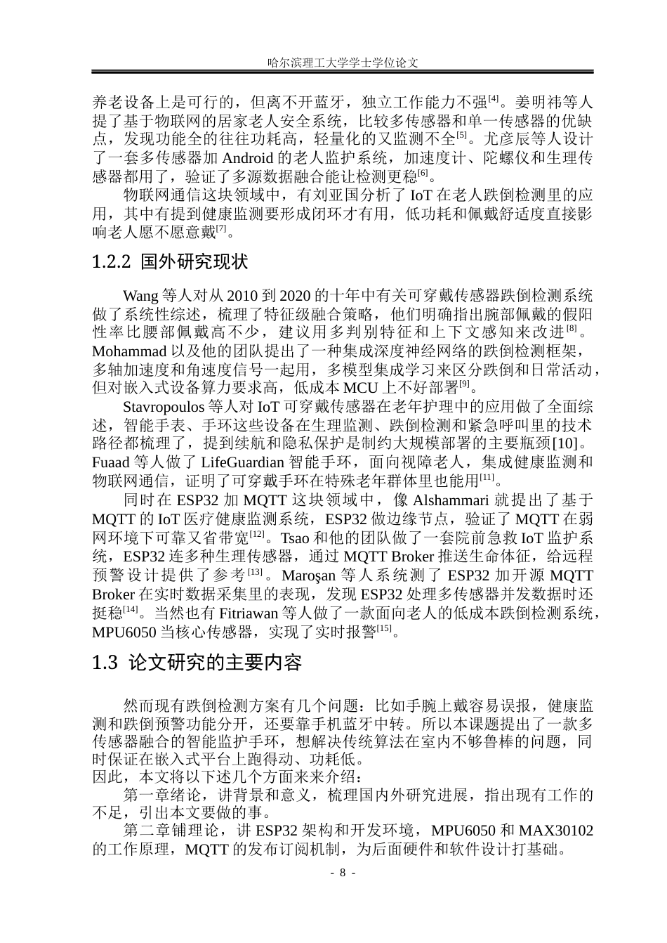 26年WP通信工程 基于多传感器融合的智能监护手环设计4.57-AI21.5.docx_第7页