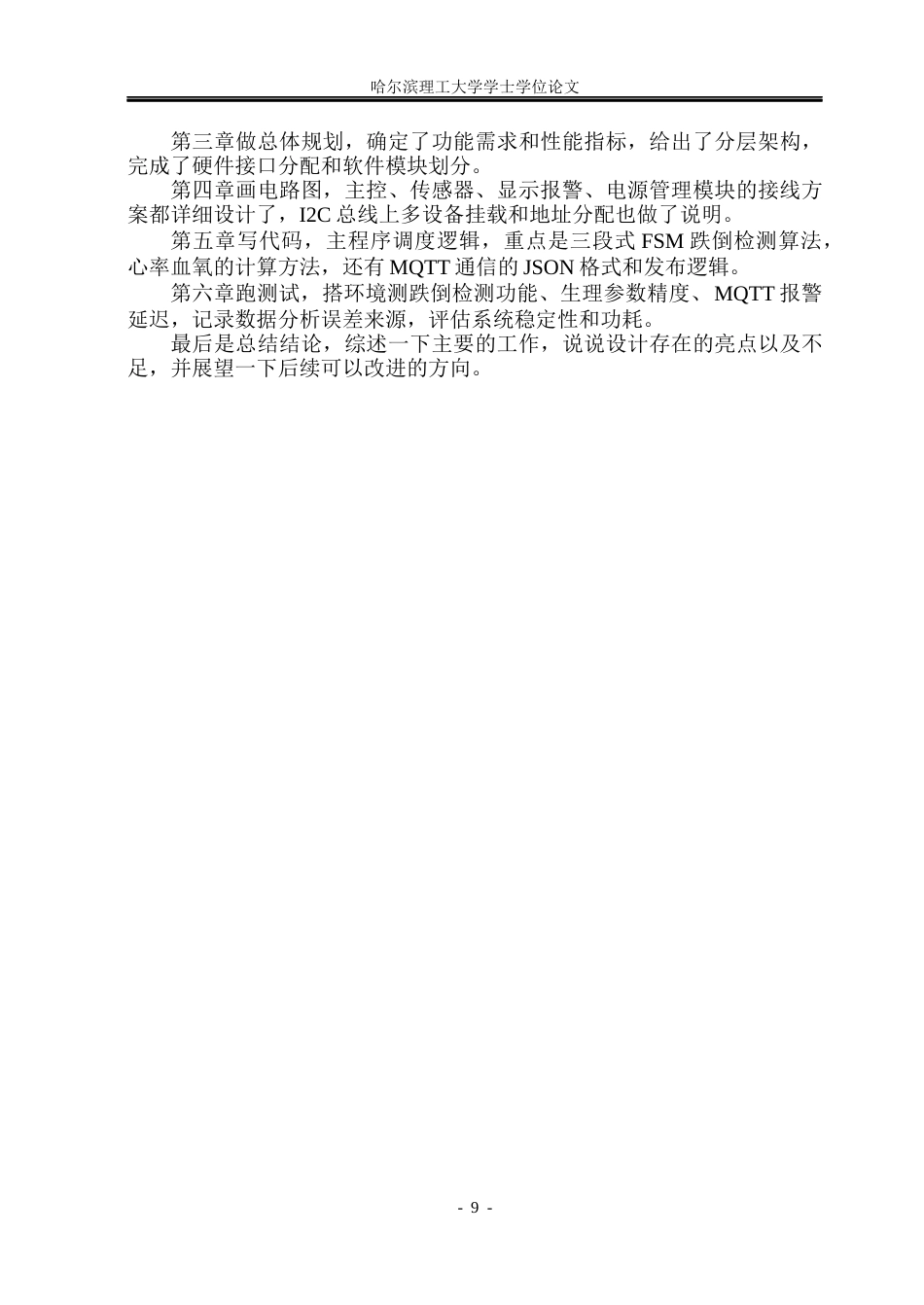26年WP通信工程 基于多传感器融合的智能监护手环设计4.57-AI21.5.docx_第8页