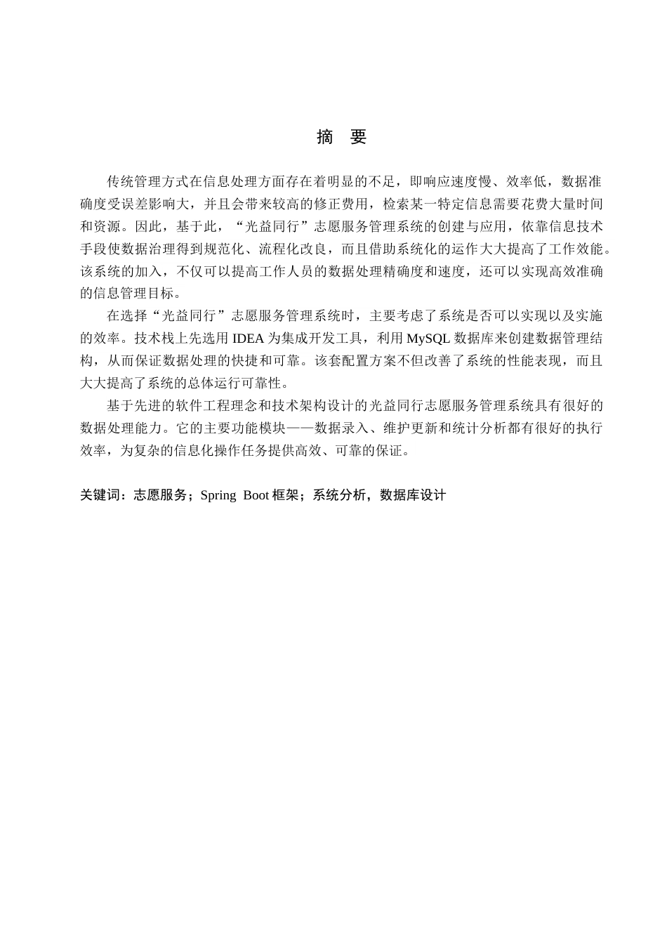 26年WP软件工程 基于Spring Boot的“光益同行”志愿服务管理系统的设计与实现4.66-AI1.78_1(17706字).docx_第1页