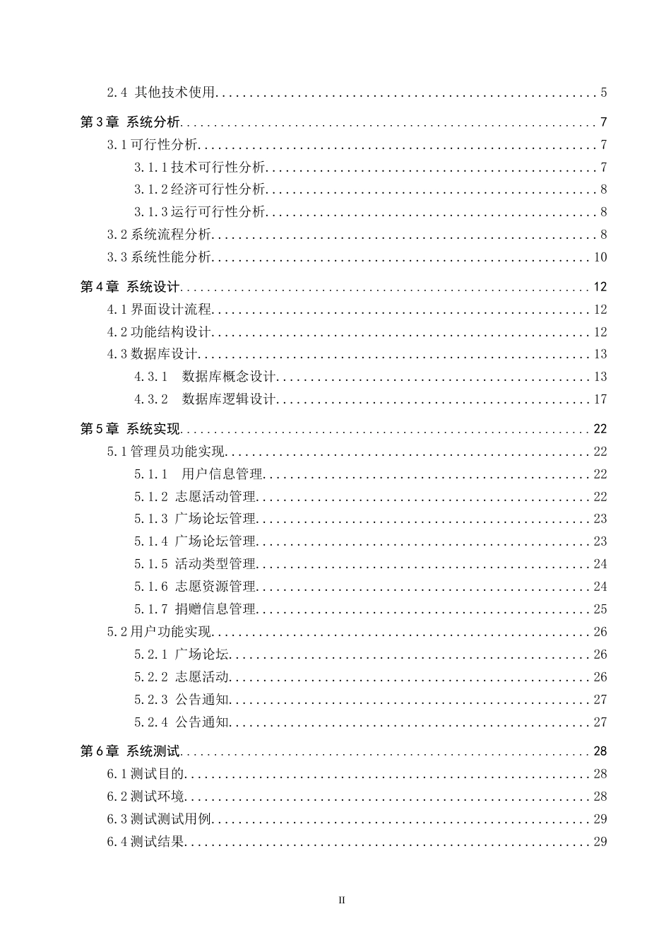 26年WP软件工程 基于Spring Boot的“光益同行”志愿服务管理系统的设计与实现4.66-AI1.78_1(17706字).docx_第3页