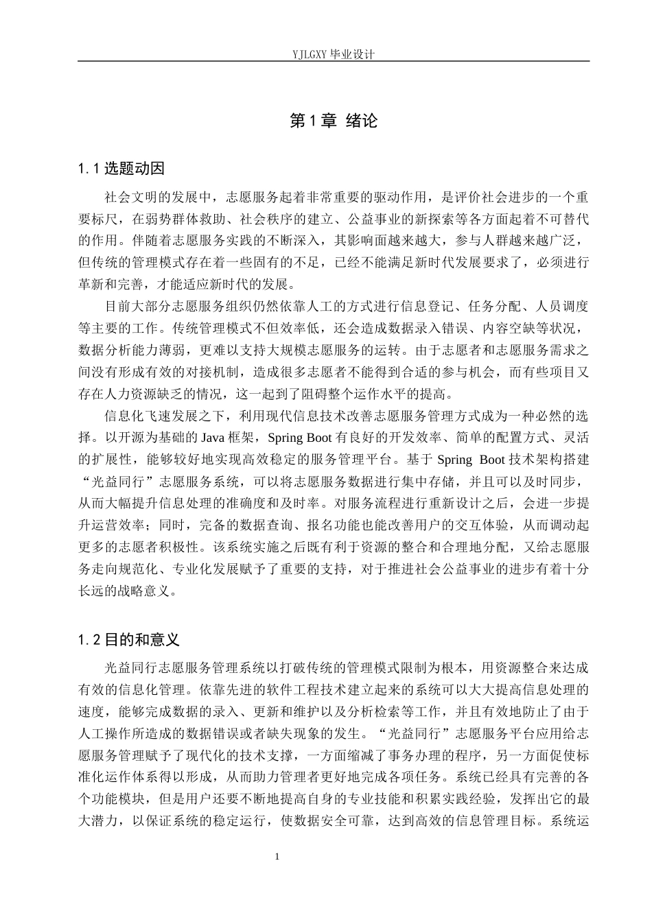 26年WP软件工程 基于Spring Boot的“光益同行”志愿服务管理系统的设计与实现4.66-AI1.78_1(17706字).docx_第5页