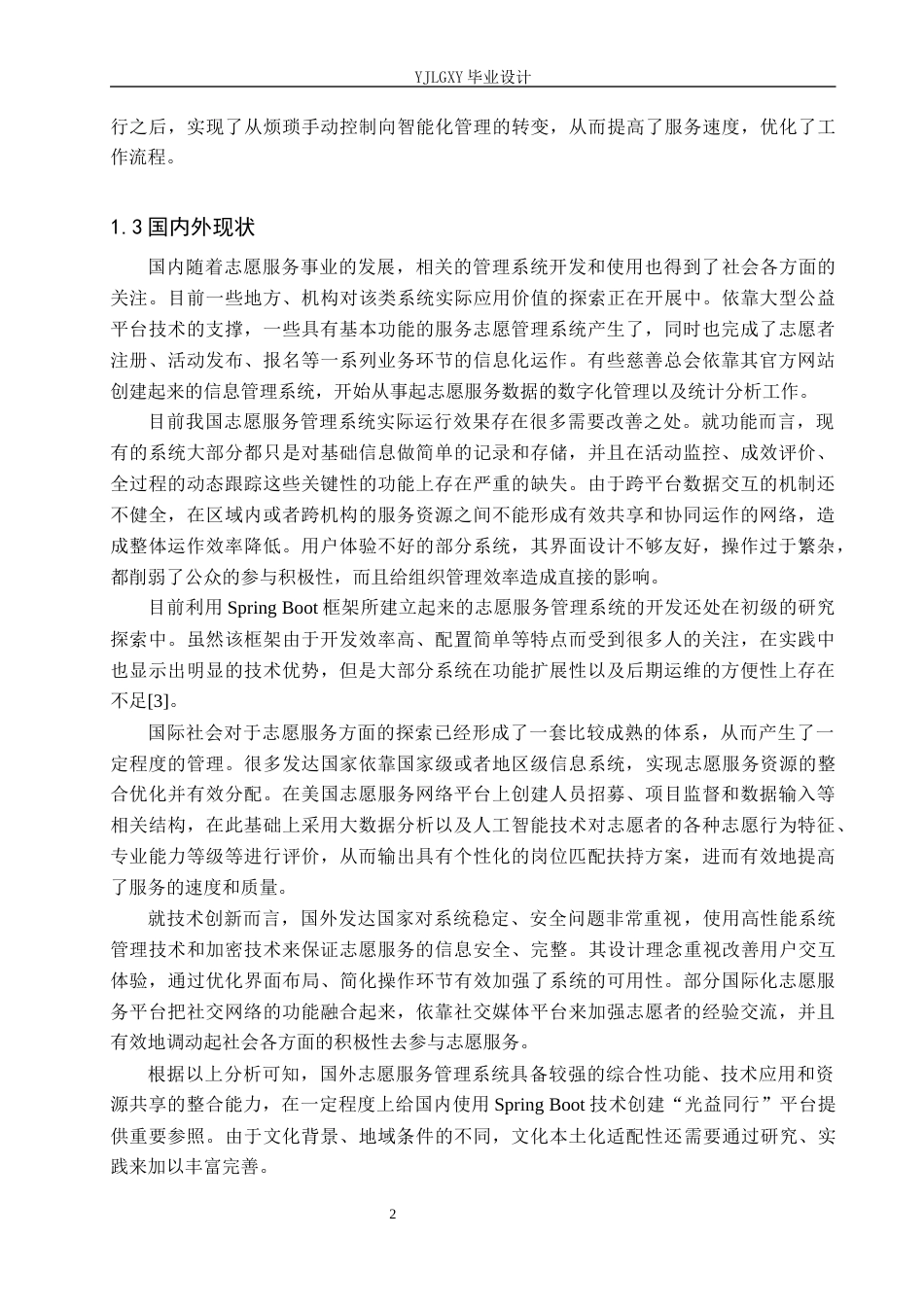 26年WP软件工程 基于Spring Boot的“光益同行”志愿服务管理系统的设计与实现4.66-AI1.78_1(17706字).docx_第6页