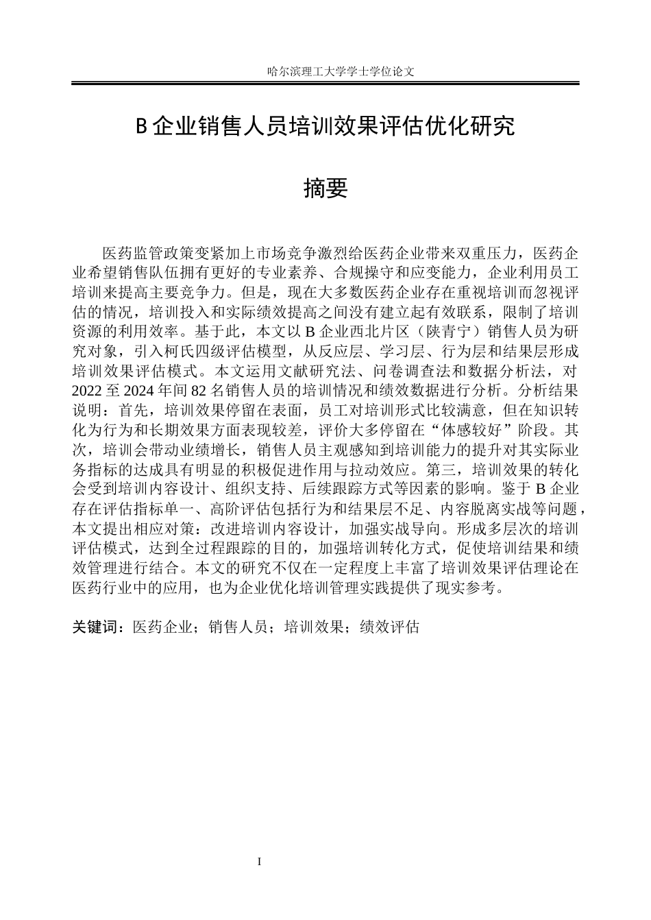 26年WP人力资源管理 B企业销售人员培训效果评估优化研究8.86-AI19.5_1(35128字).docx_第1页