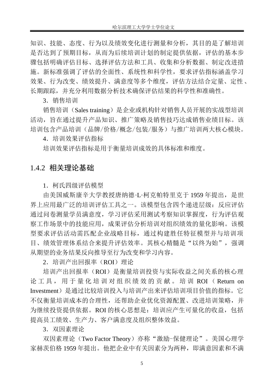 26年WP人力资源管理 B企业销售人员培训效果评估优化研究8.86-AI19.5_1(35128字).docx_第10页
