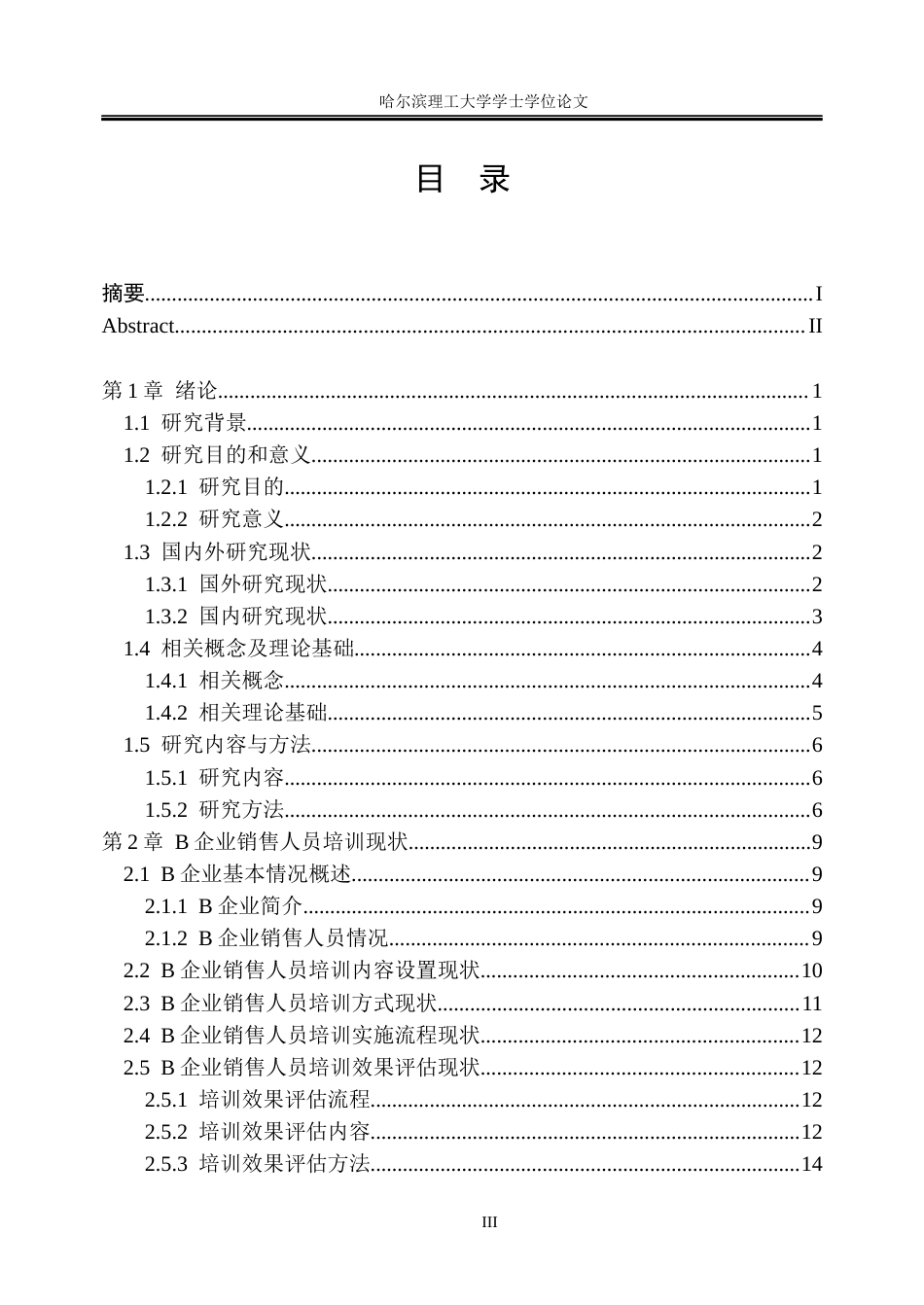 26年WP人力资源管理 B企业销售人员培训效果评估优化研究8.86-AI19.5_1(35128字).docx_第3页